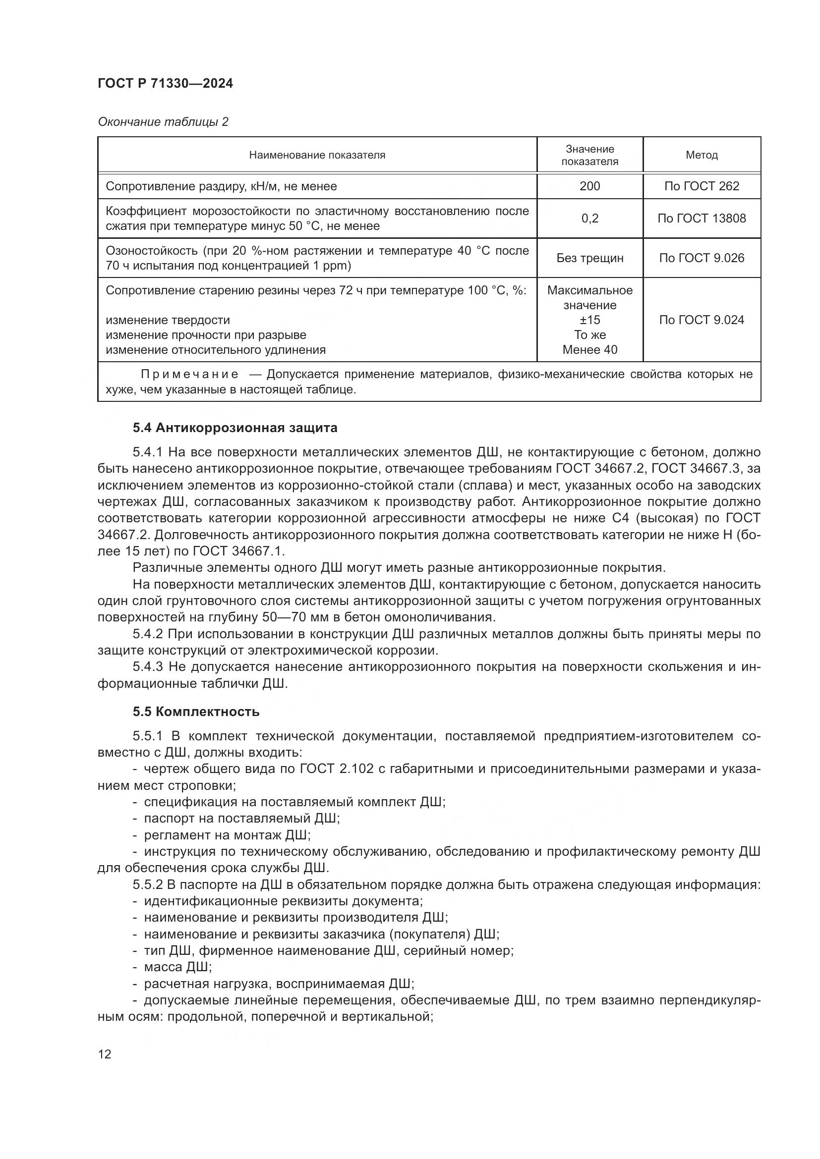 ГОСТ Р 71330-2024, страница 17
