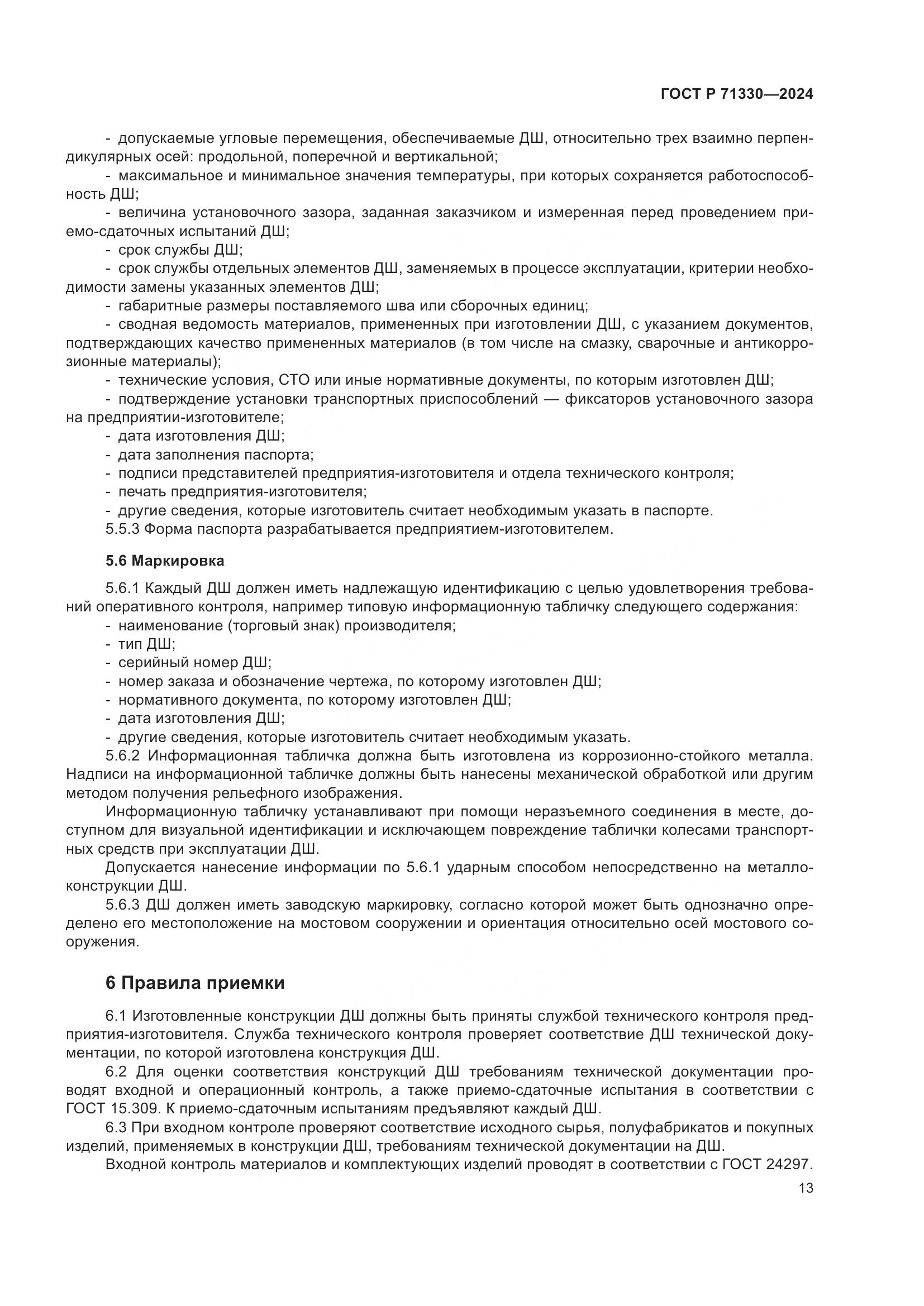ГОСТ Р 71330-2024, страница 18