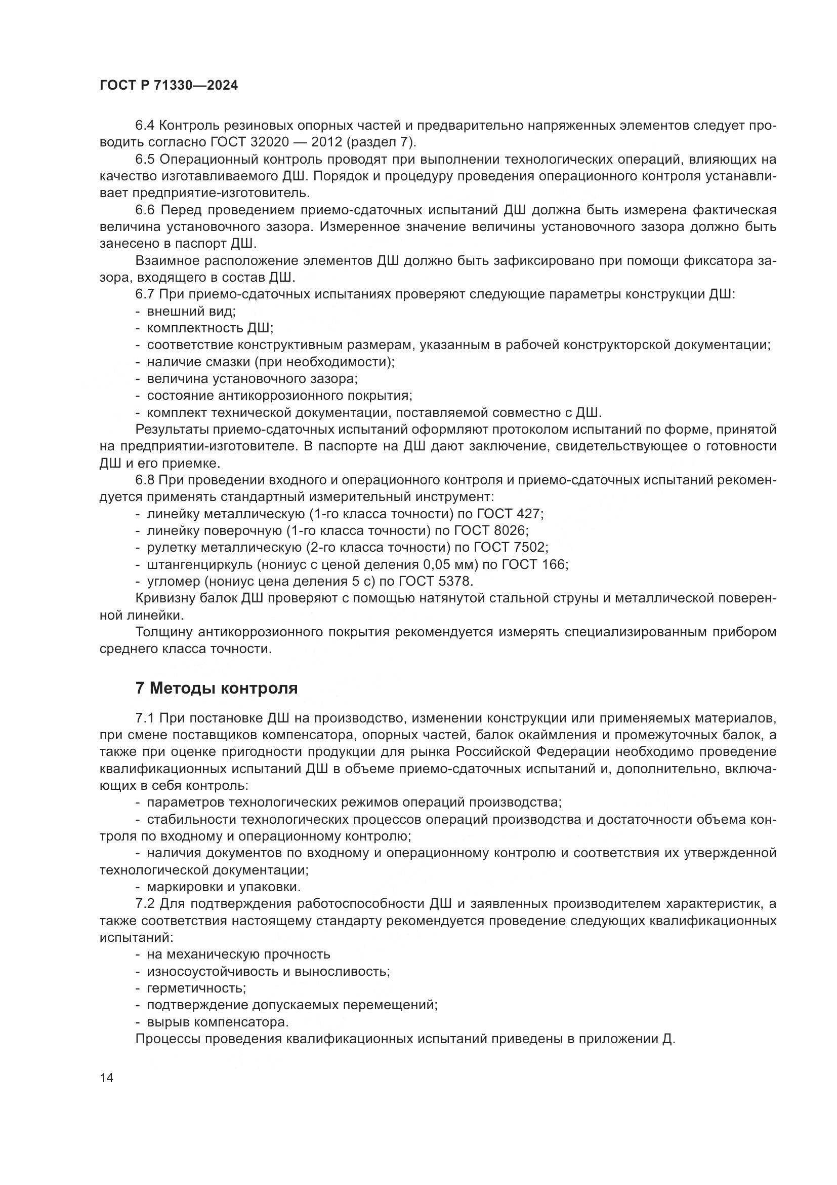 ГОСТ Р 71330-2024, страница 19