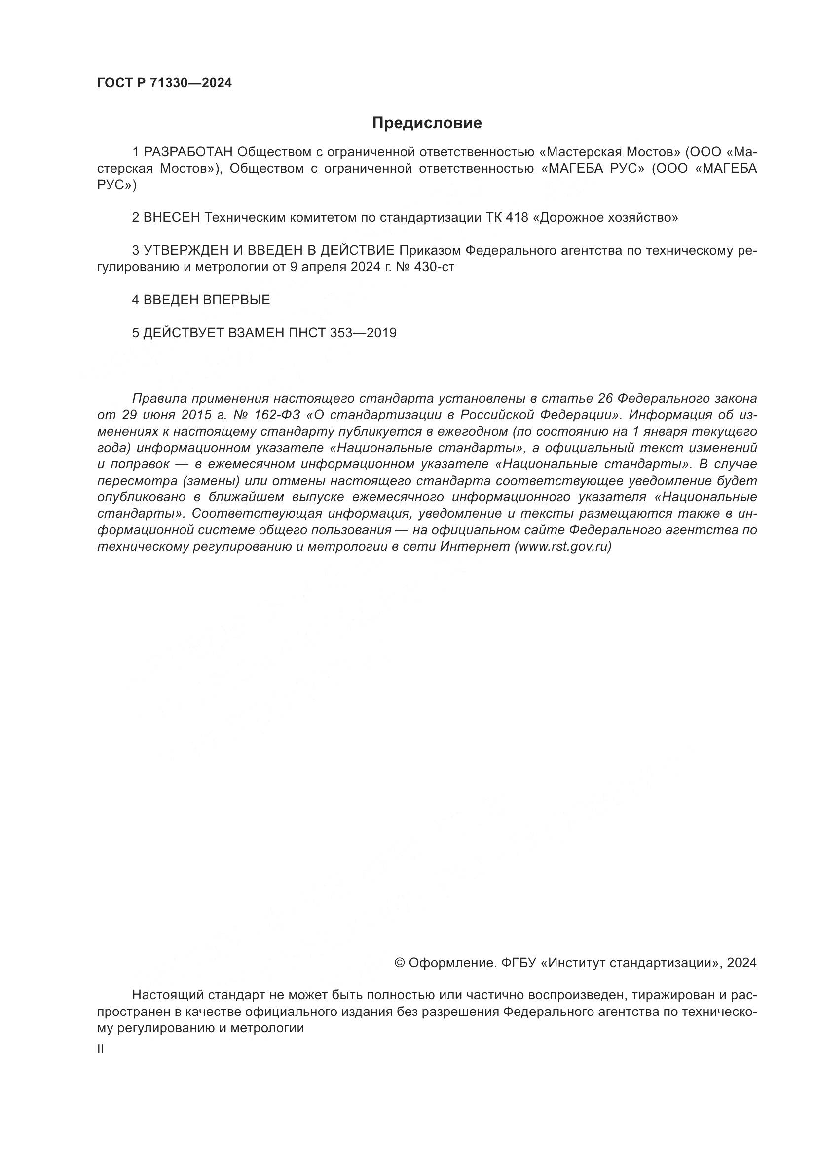 ГОСТ Р 71330-2024, страница 2