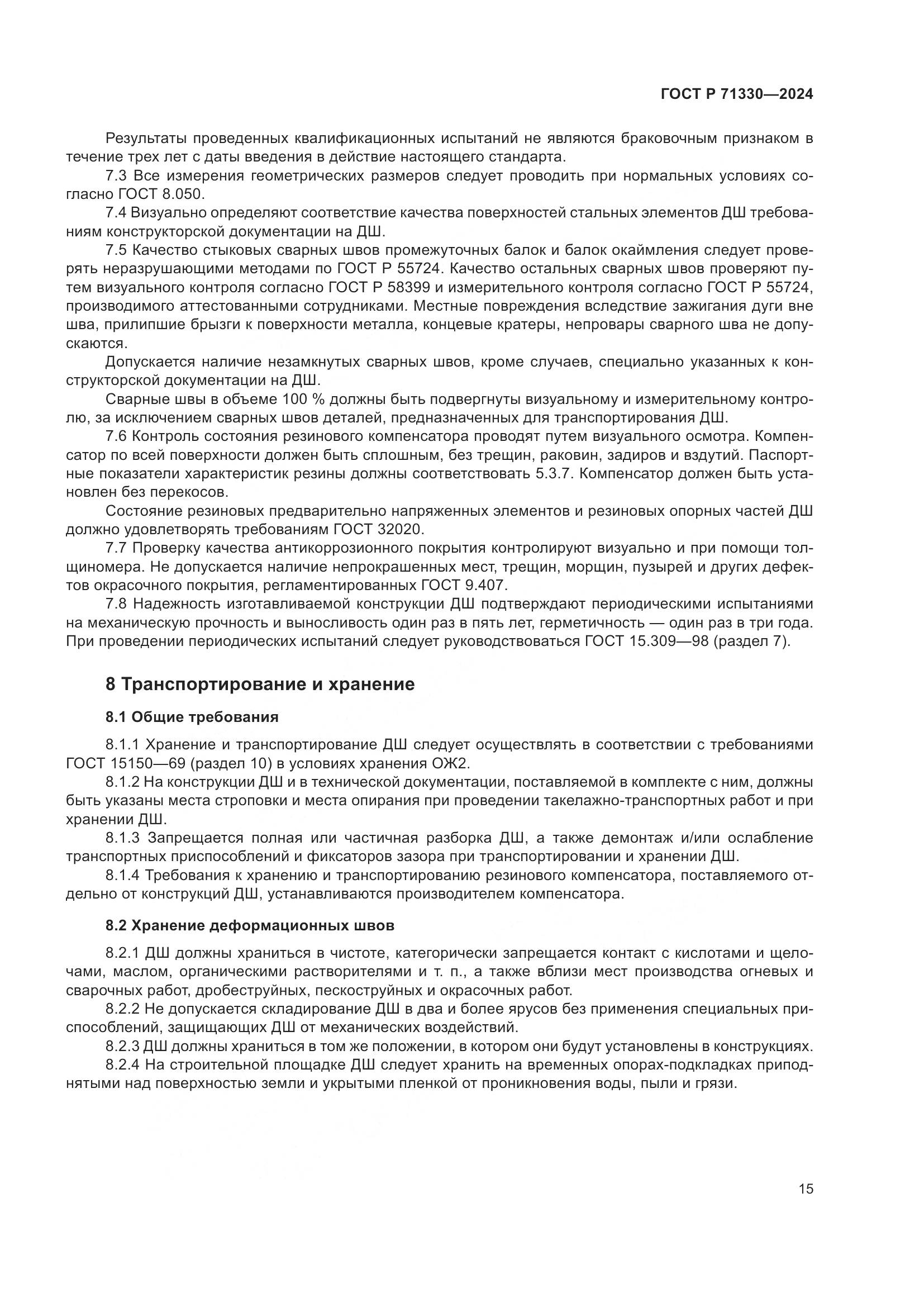 ГОСТ Р 71330-2024, страница 20