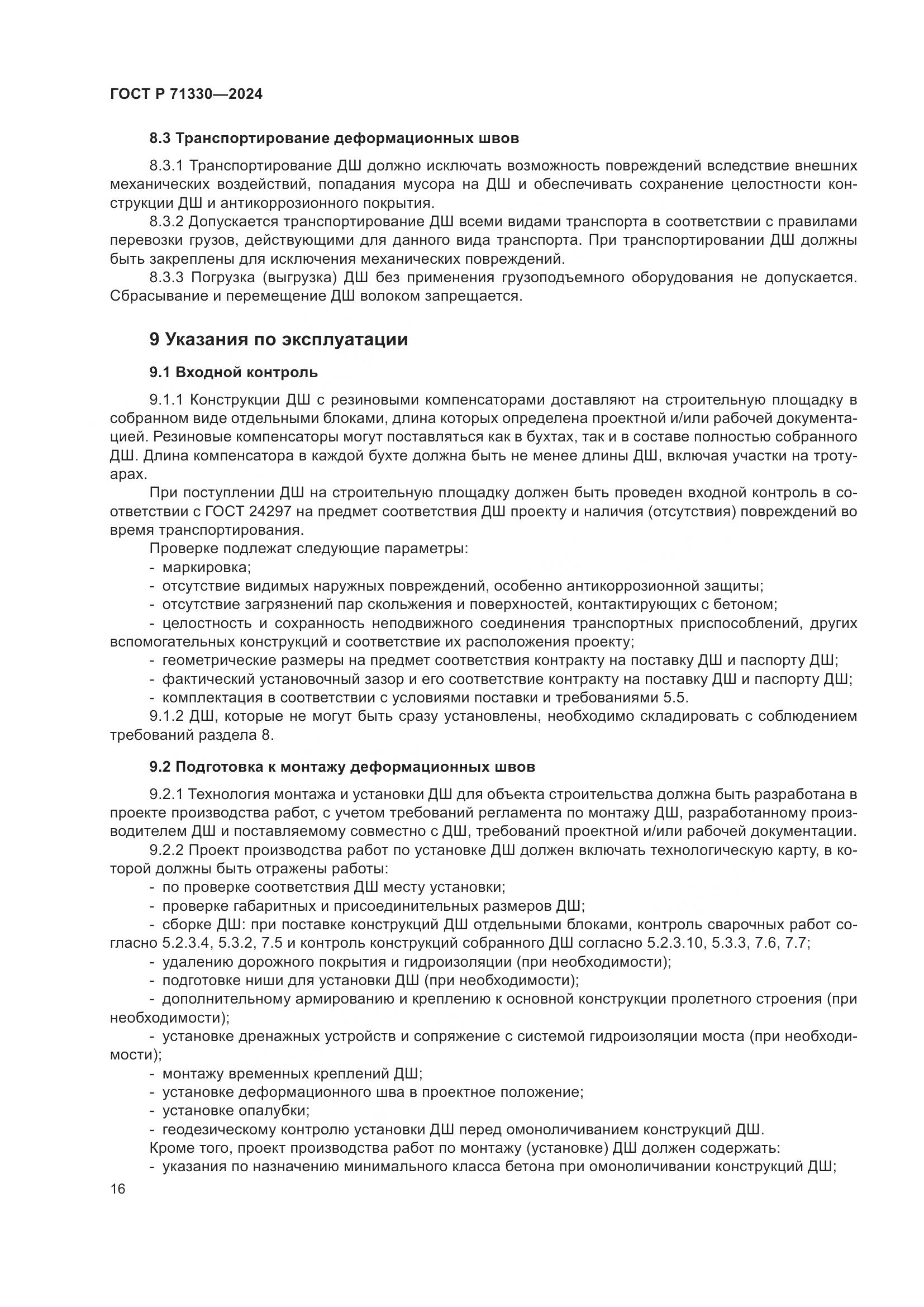 ГОСТ Р 71330-2024, страница 21