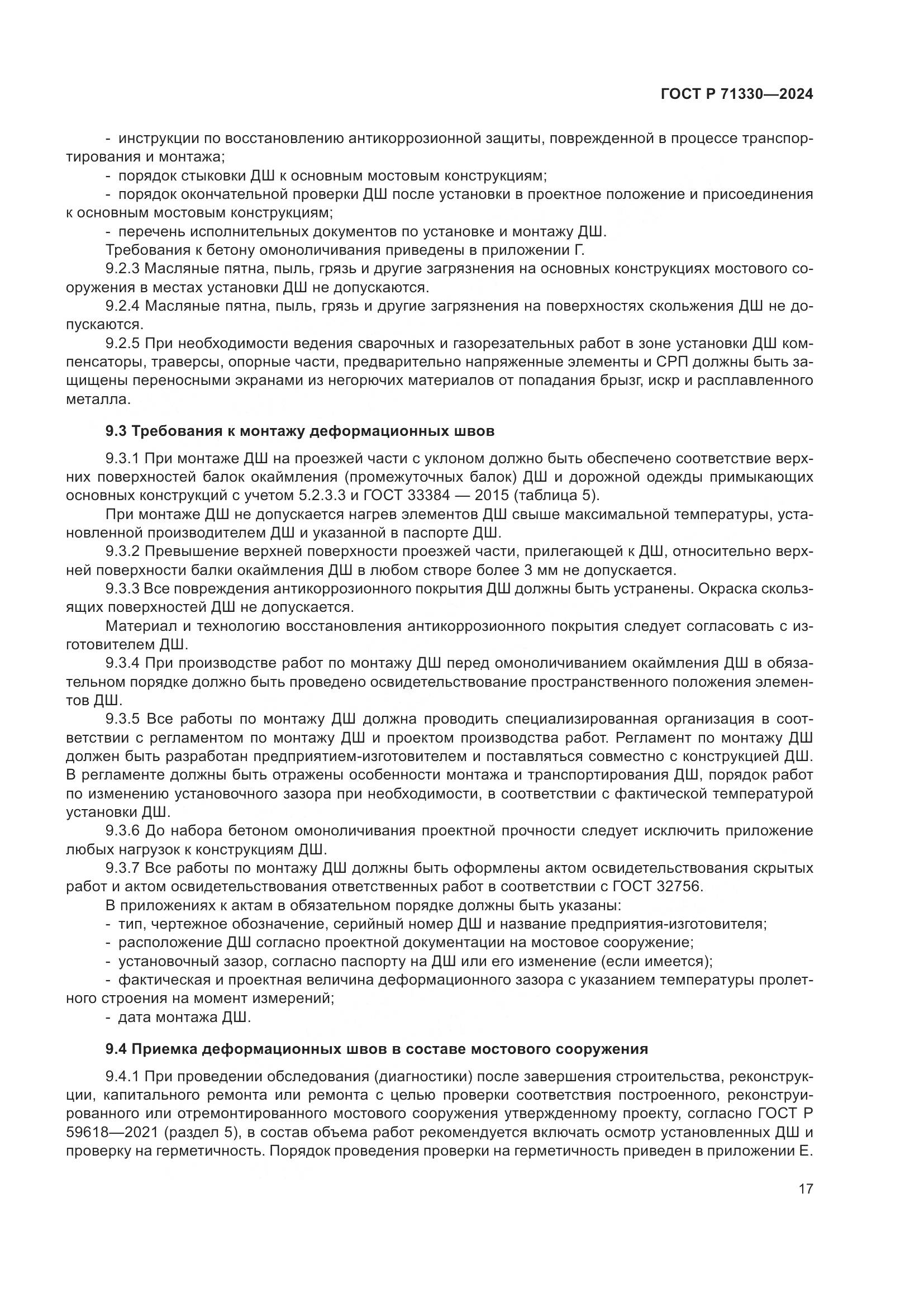 ГОСТ Р 71330-2024, страница 22