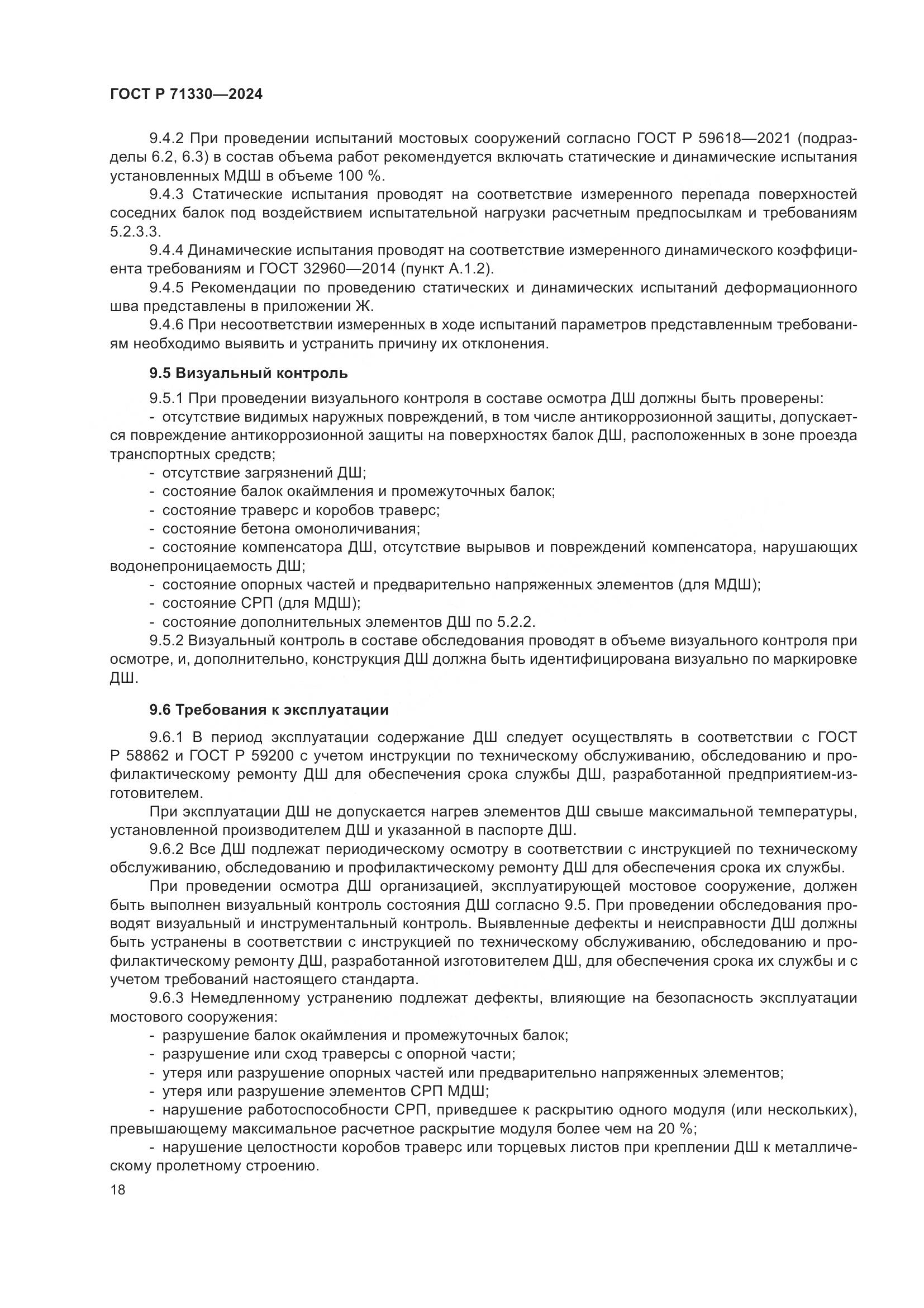 ГОСТ Р 71330-2024, страница 23