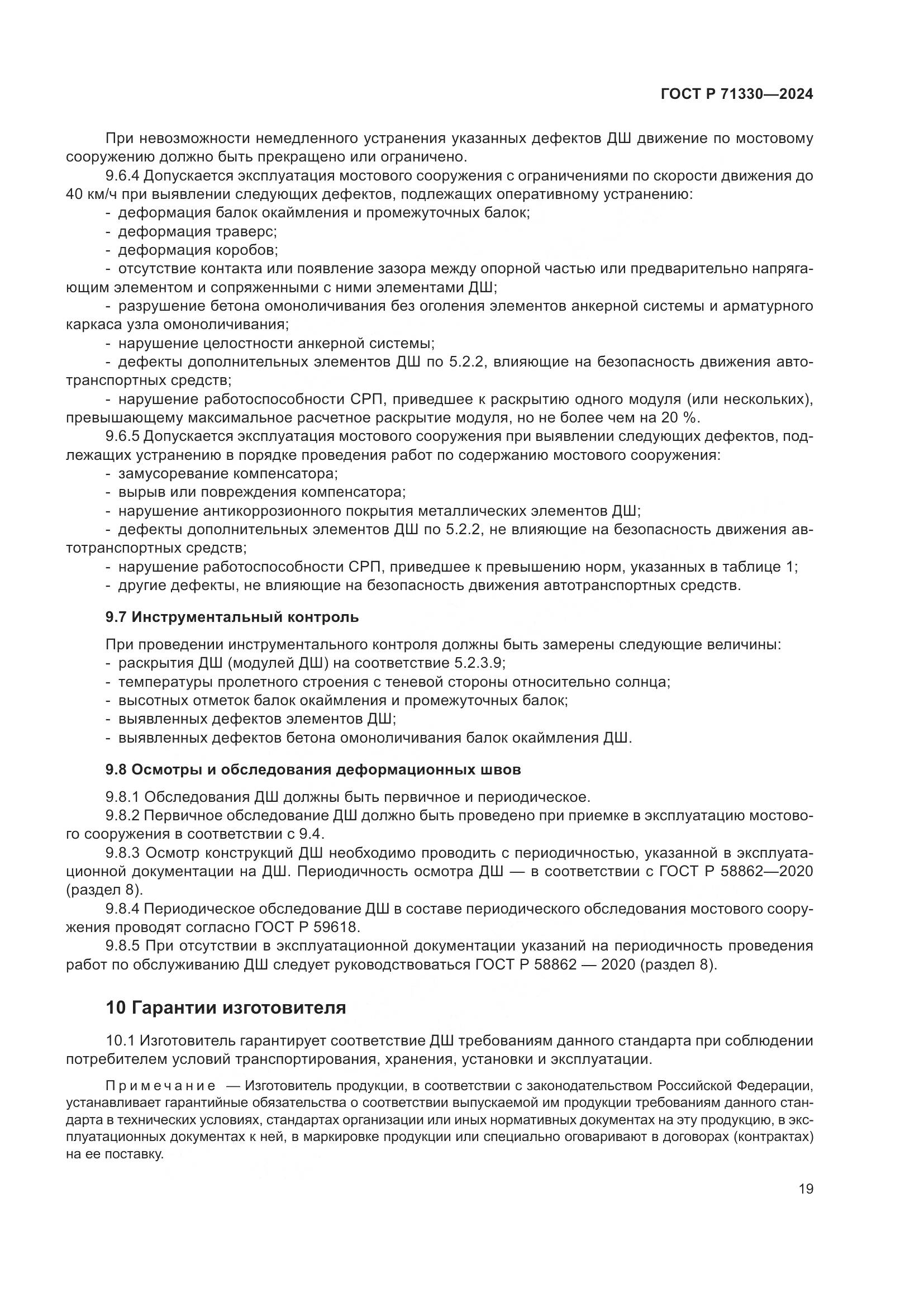 ГОСТ Р 71330-2024, страница 24