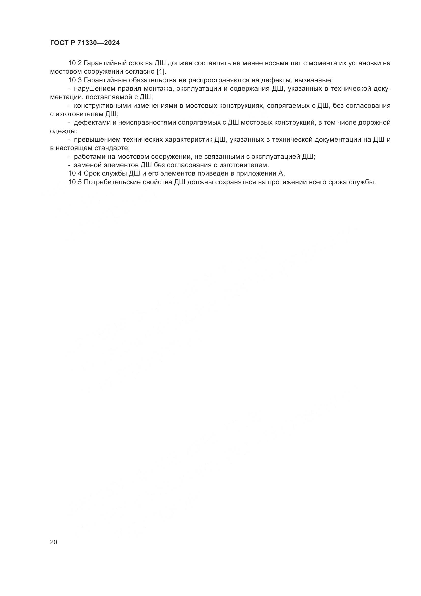 ГОСТ Р 71330-2024, страница 25