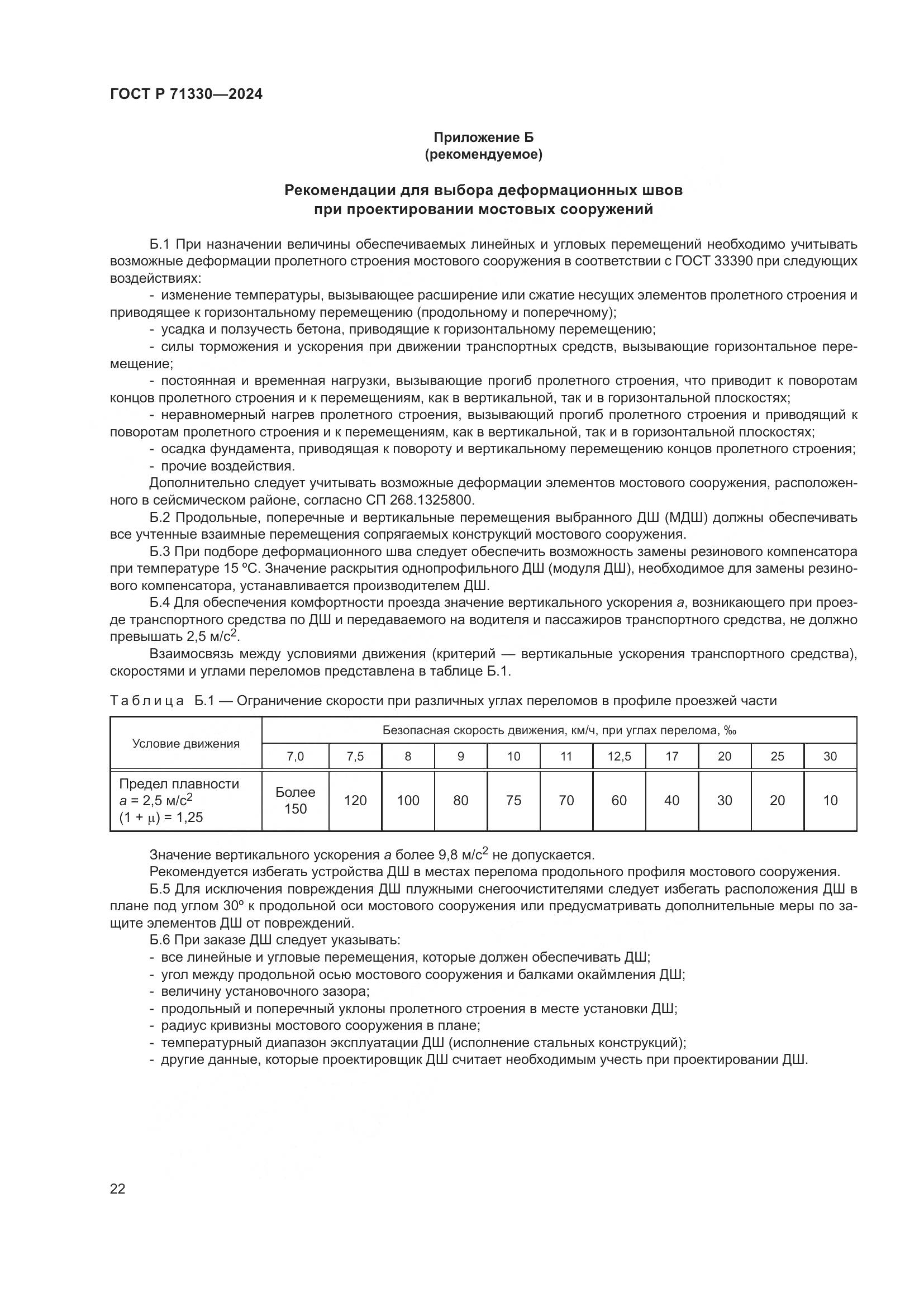 ГОСТ Р 71330-2024, страница 27