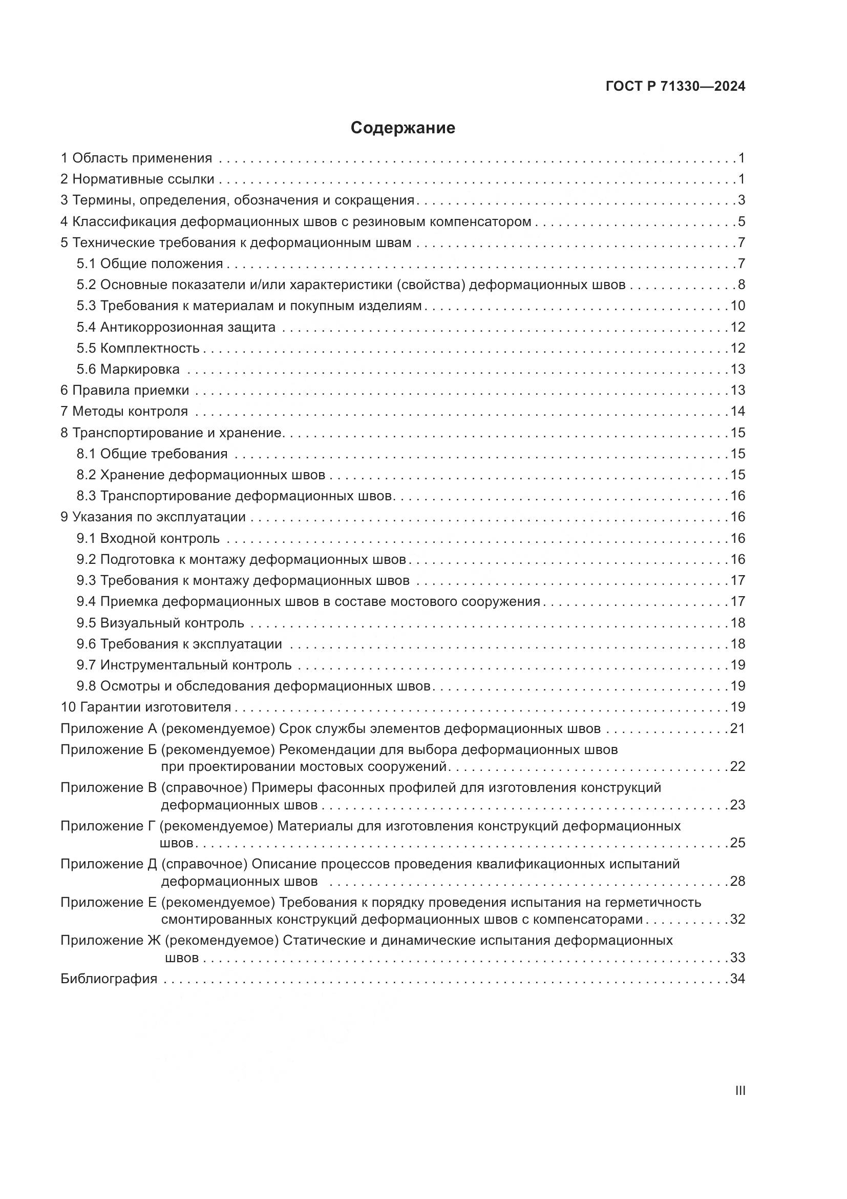 ГОСТ Р 71330-2024, страница 3