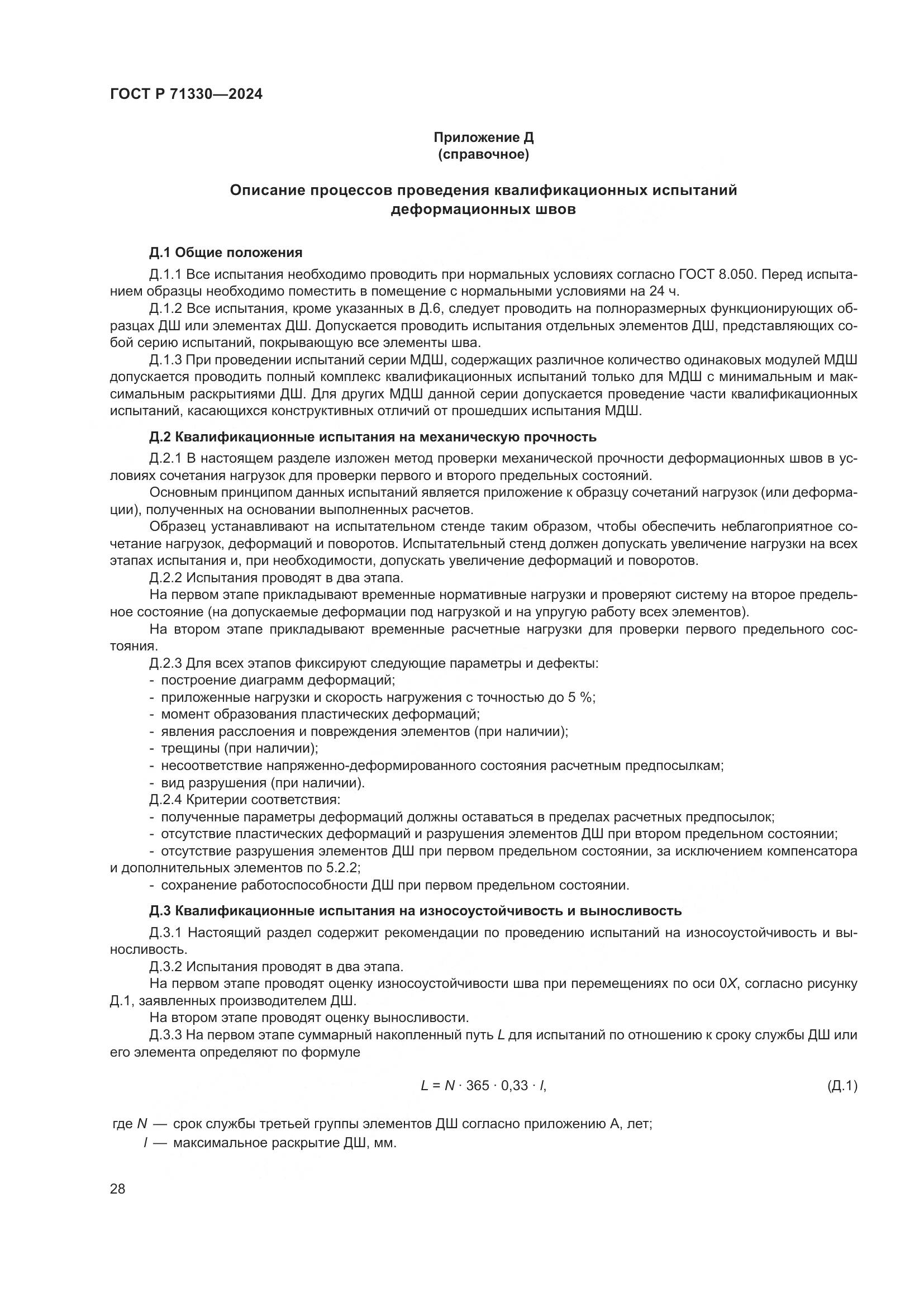 ГОСТ Р 71330-2024, страница 33