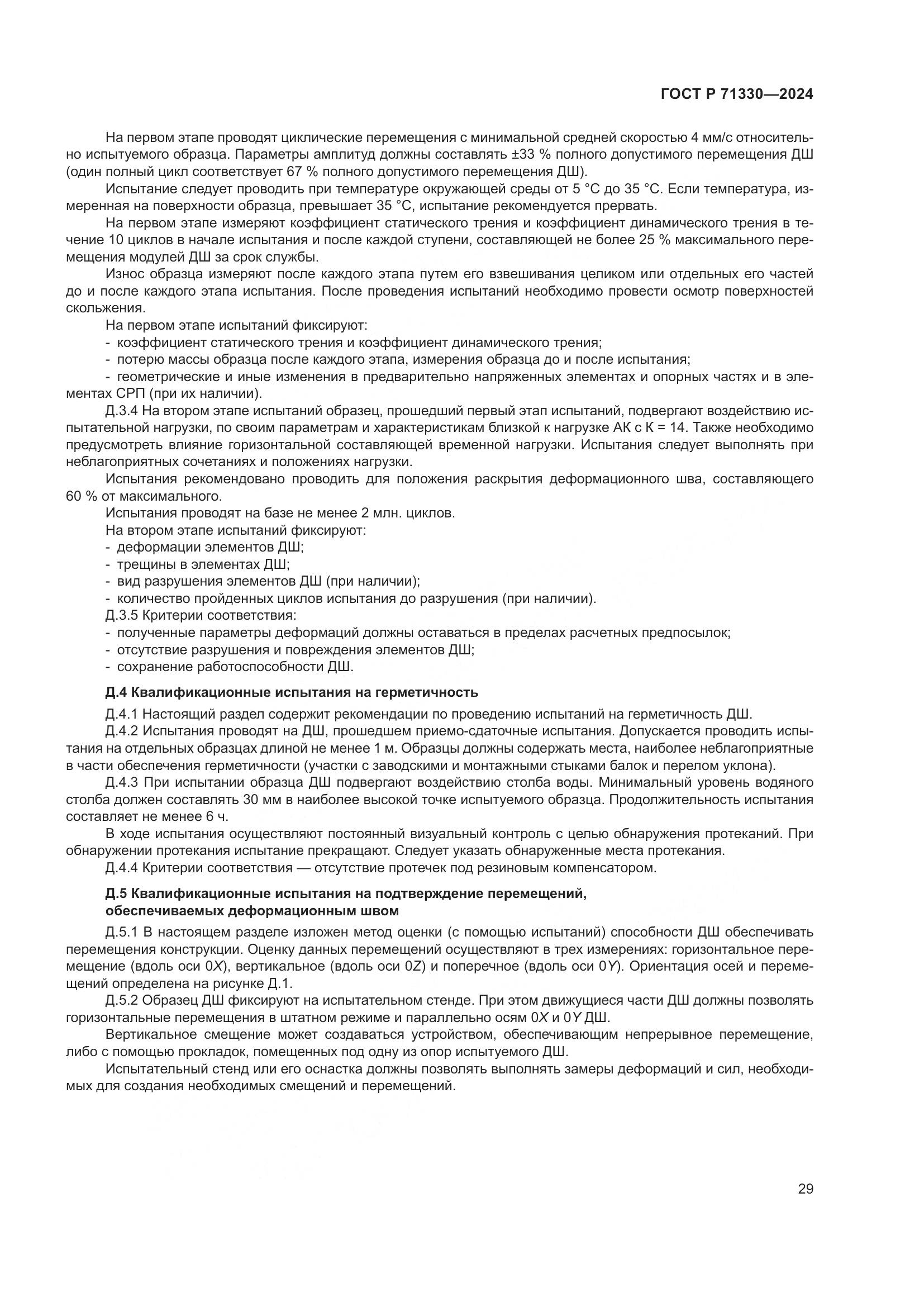 ГОСТ Р 71330-2024, страница 34