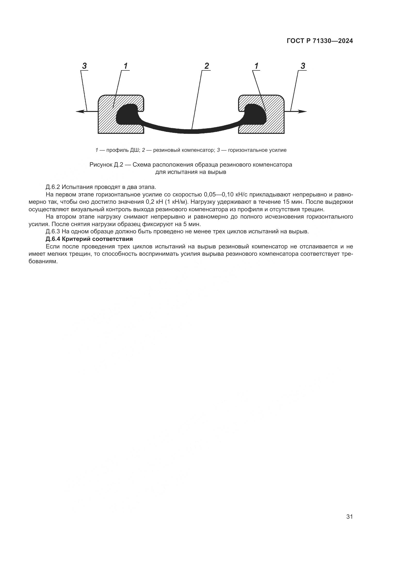 ГОСТ Р 71330-2024, страница 36