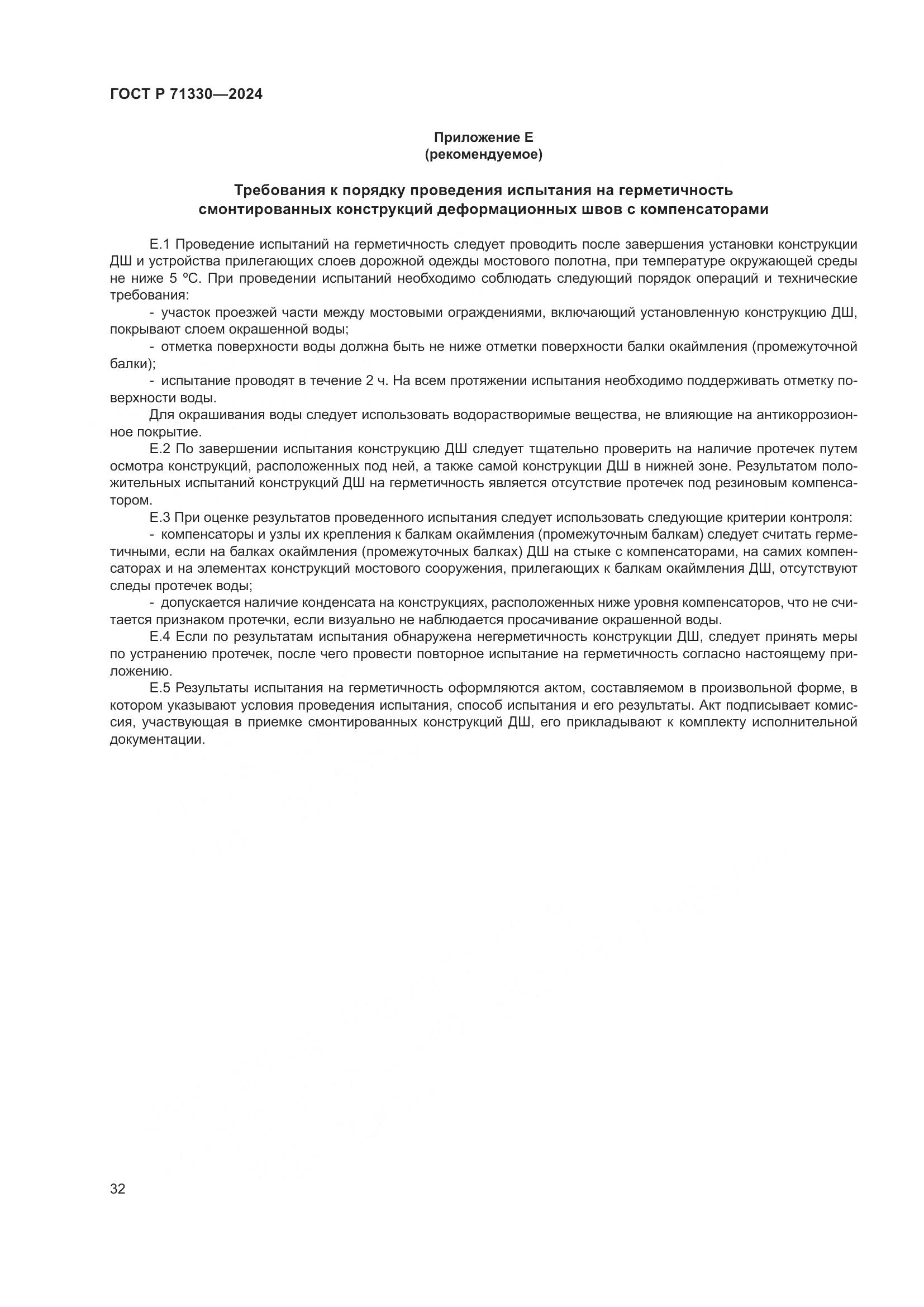 ГОСТ Р 71330-2024, страница 37