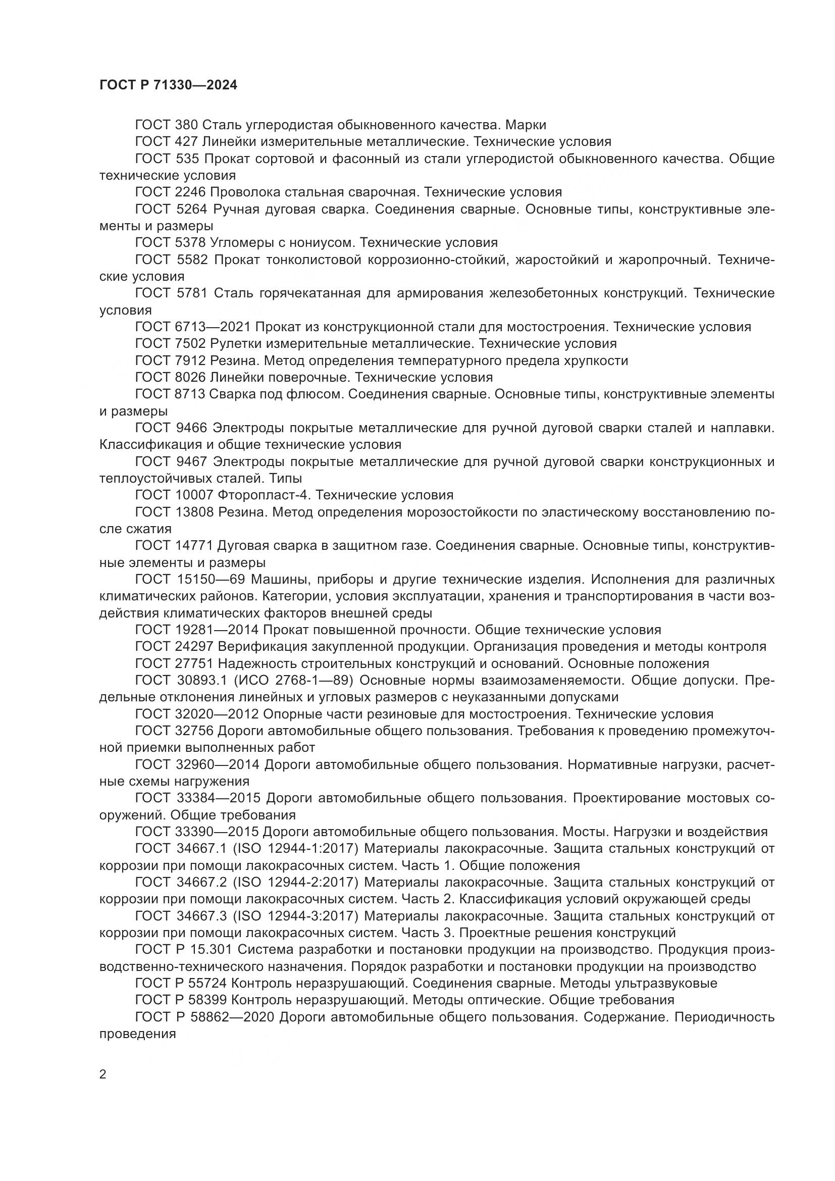 ГОСТ Р 71330-2024, страница 7