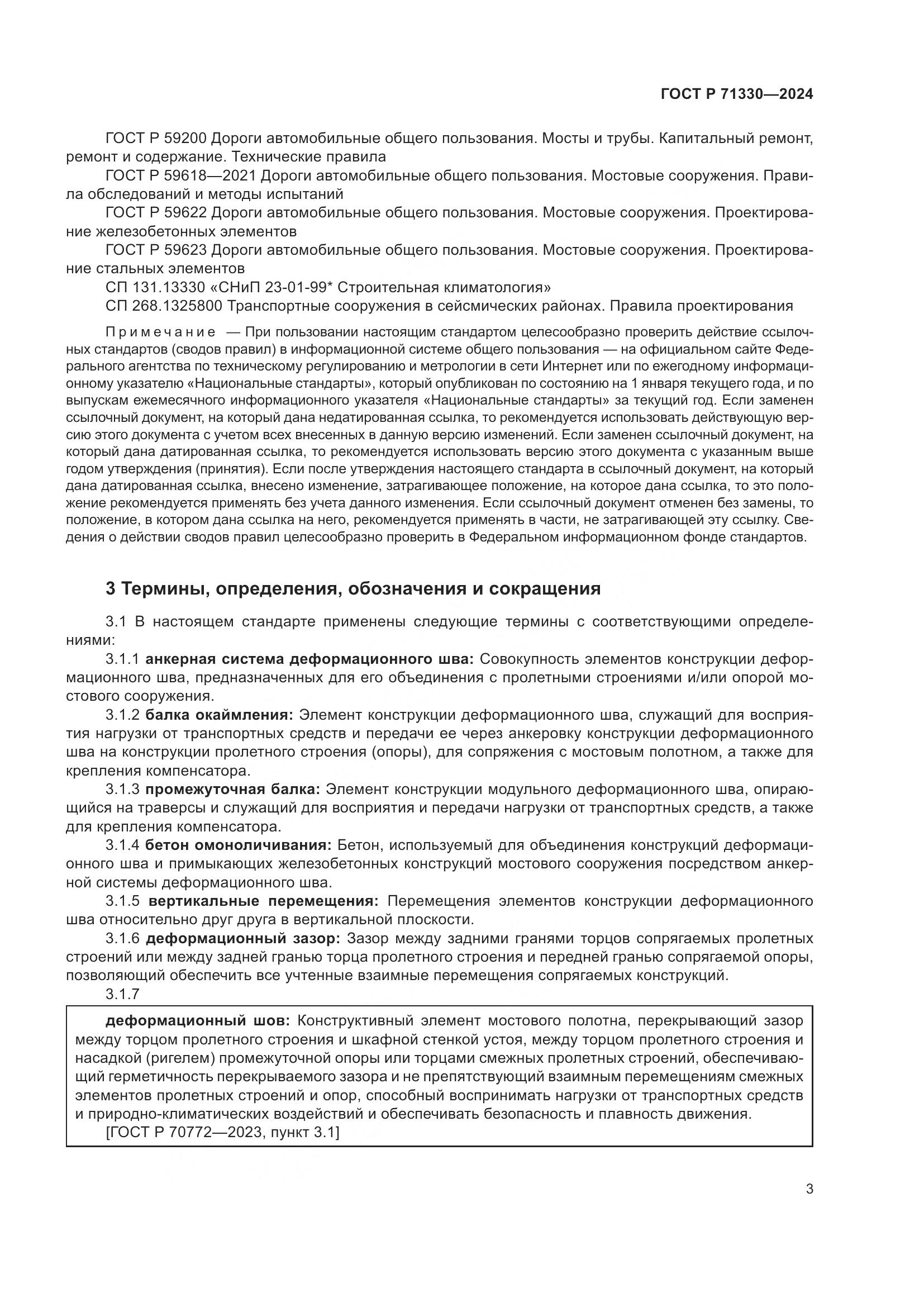 ГОСТ Р 71330-2024, страница 8