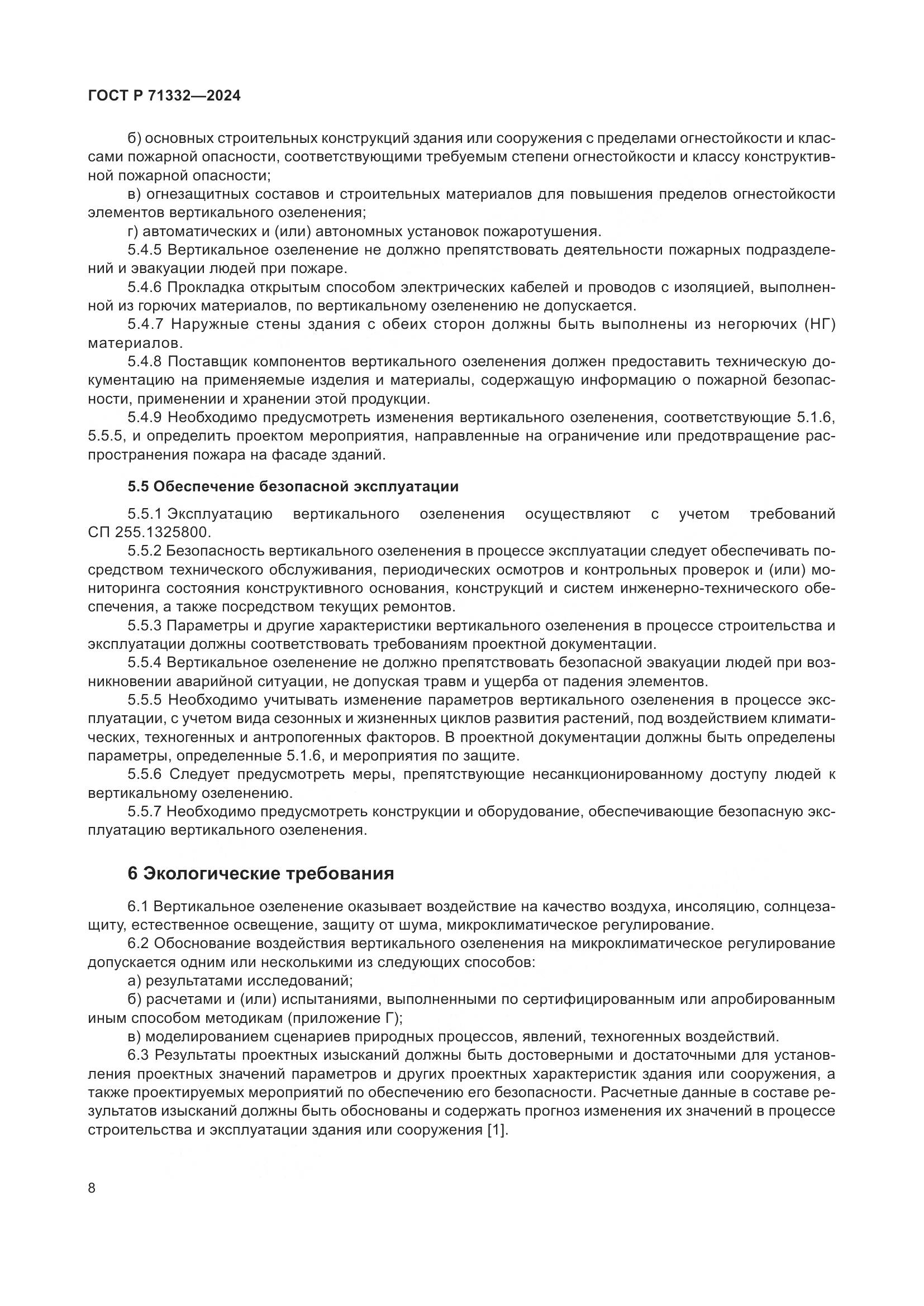 ГОСТ Р 71332-2024, страница 12