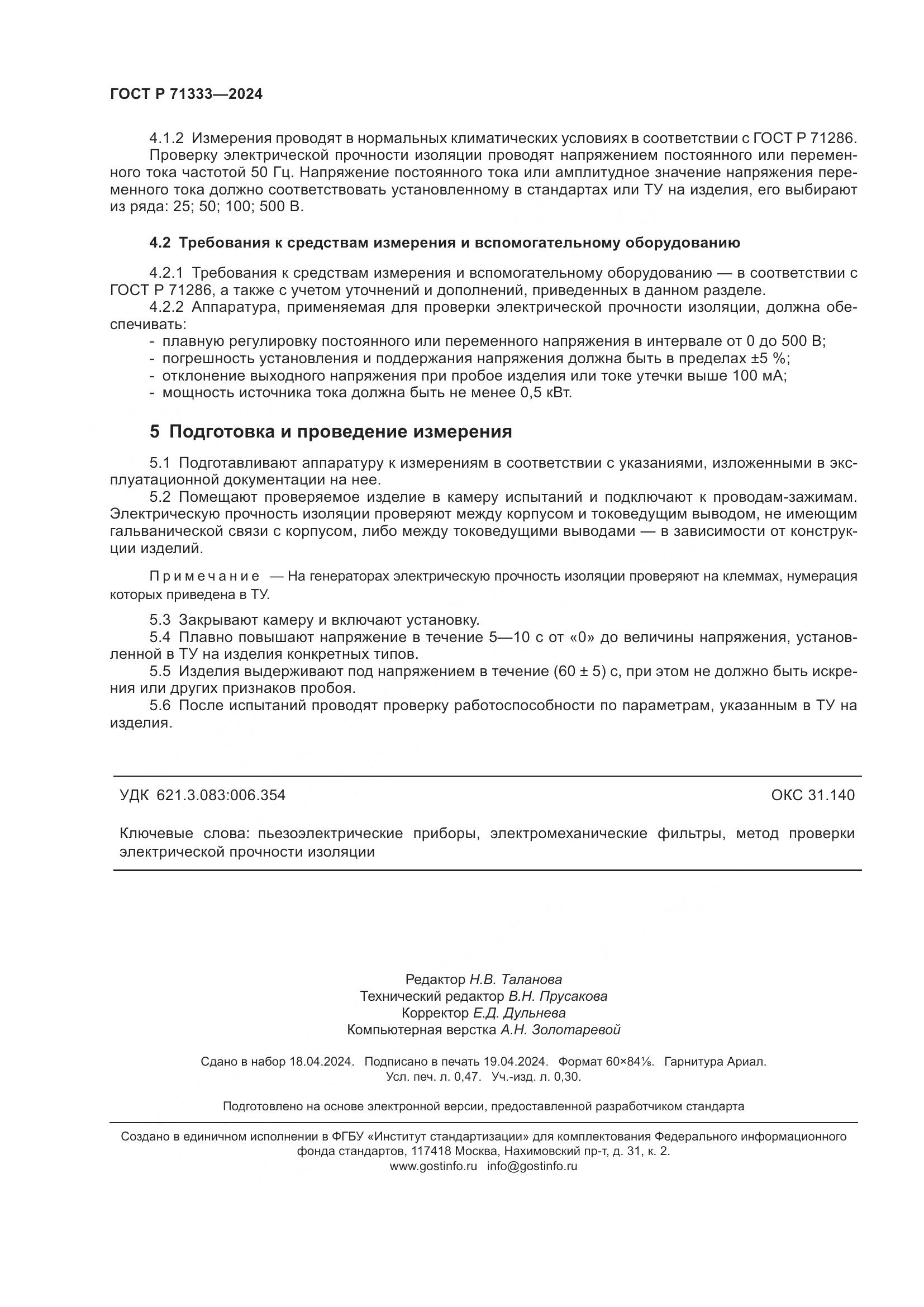 ГОСТ Р 71333-2024, страница 4