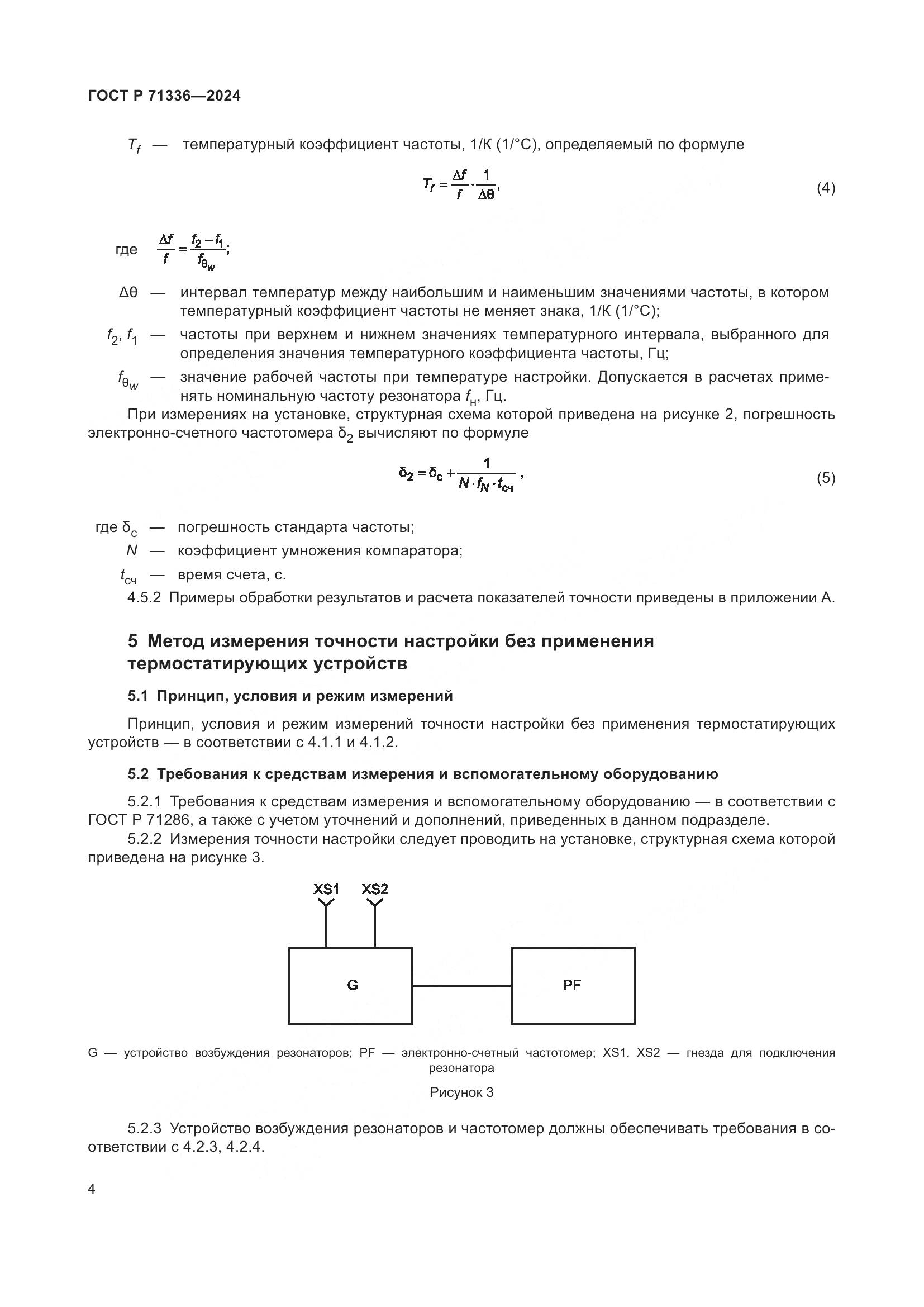 ГОСТ Р 71336-2024, страница 6