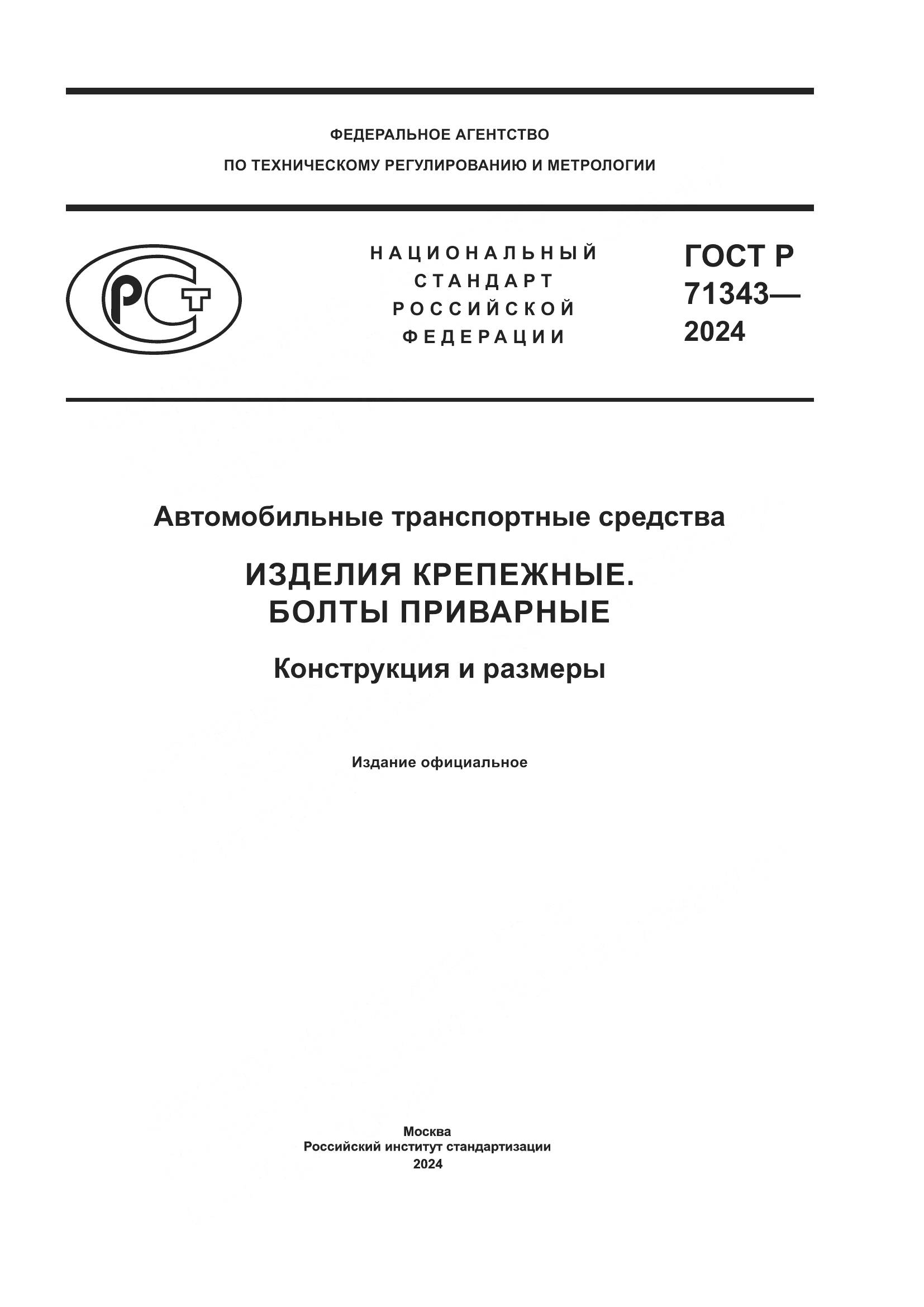 ГОСТ Р 71343-2024, страница 1