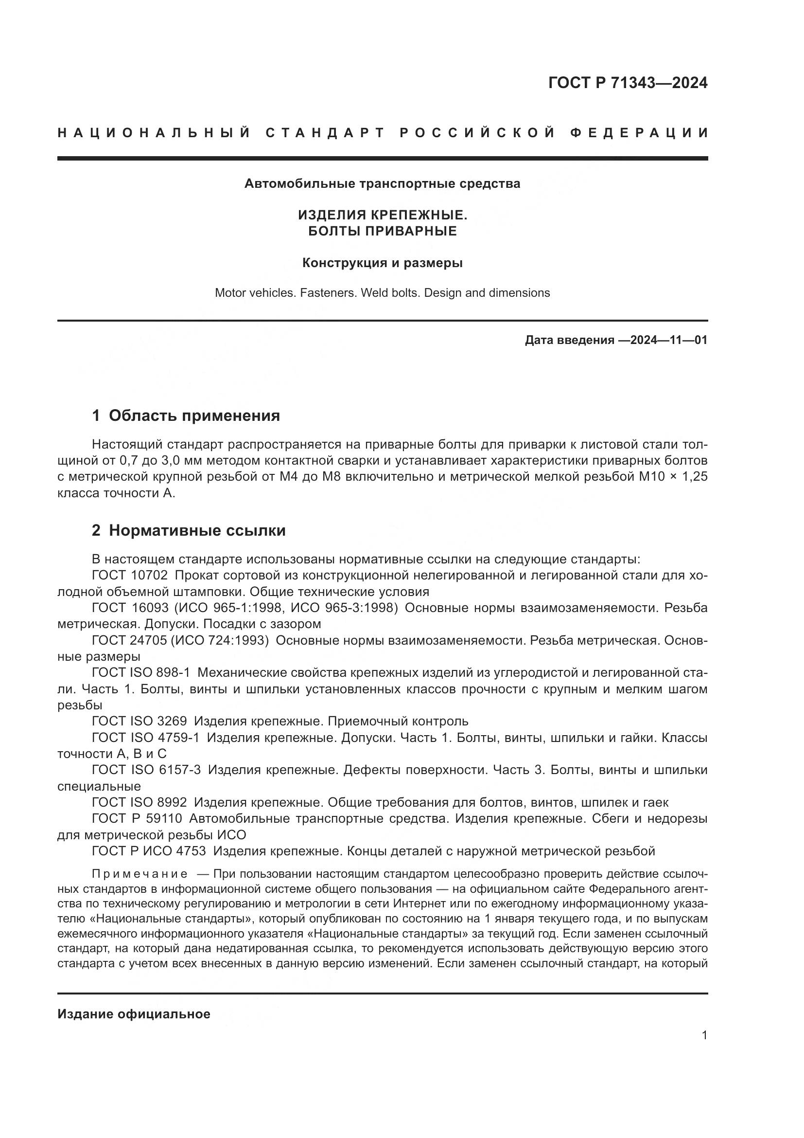 ГОСТ Р 71343-2024, страница 5