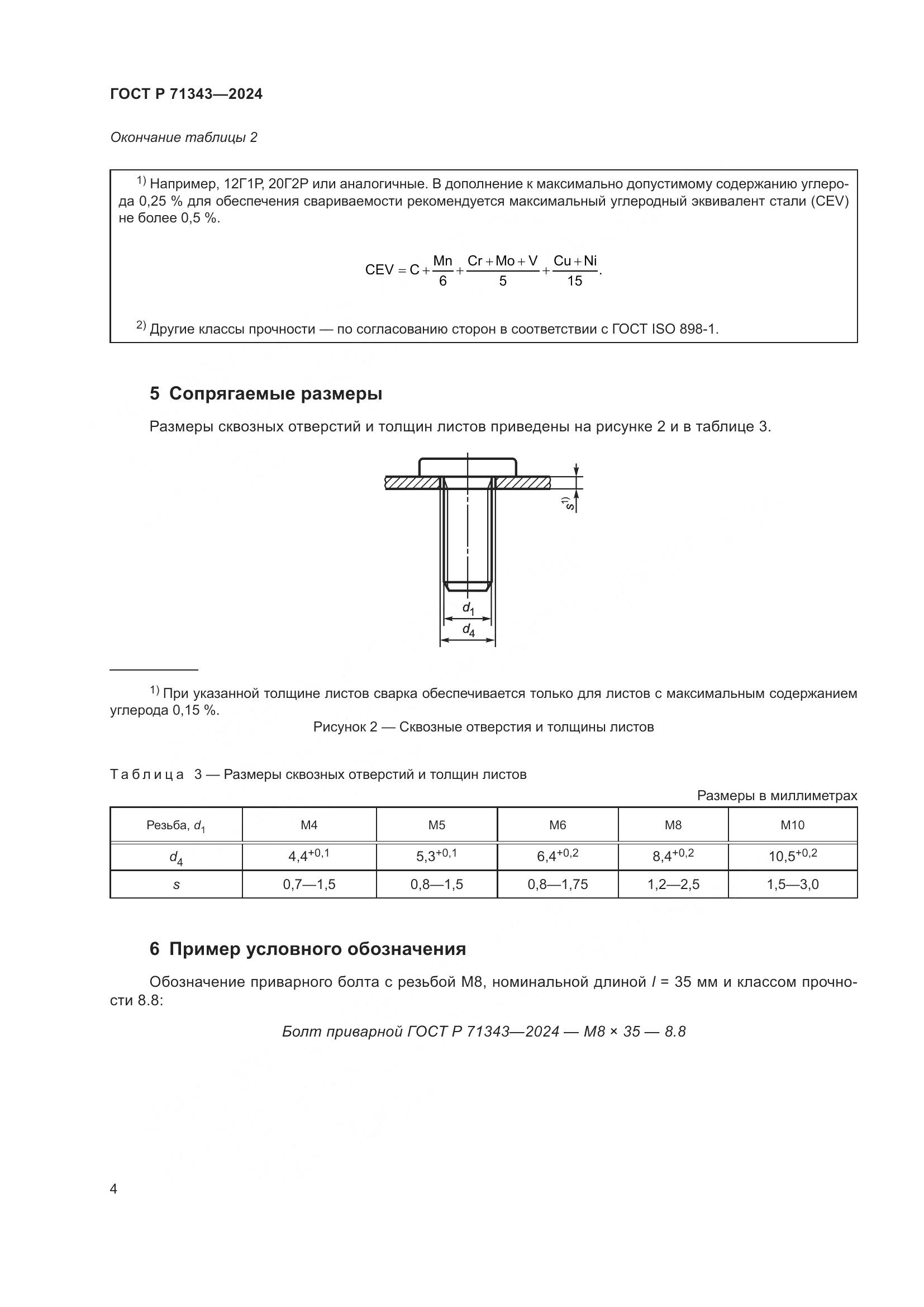 ГОСТ Р 71343-2024, страница 8