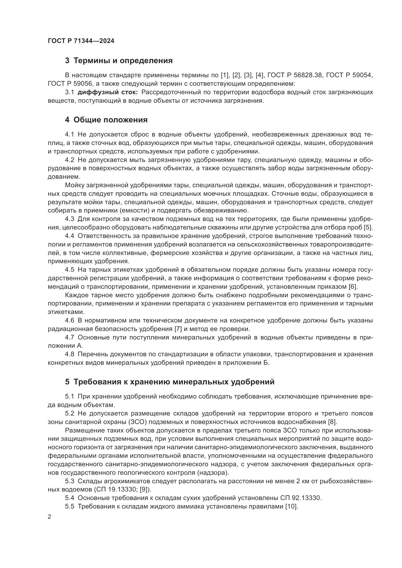 ГОСТ Р 71344-2024, страница 6