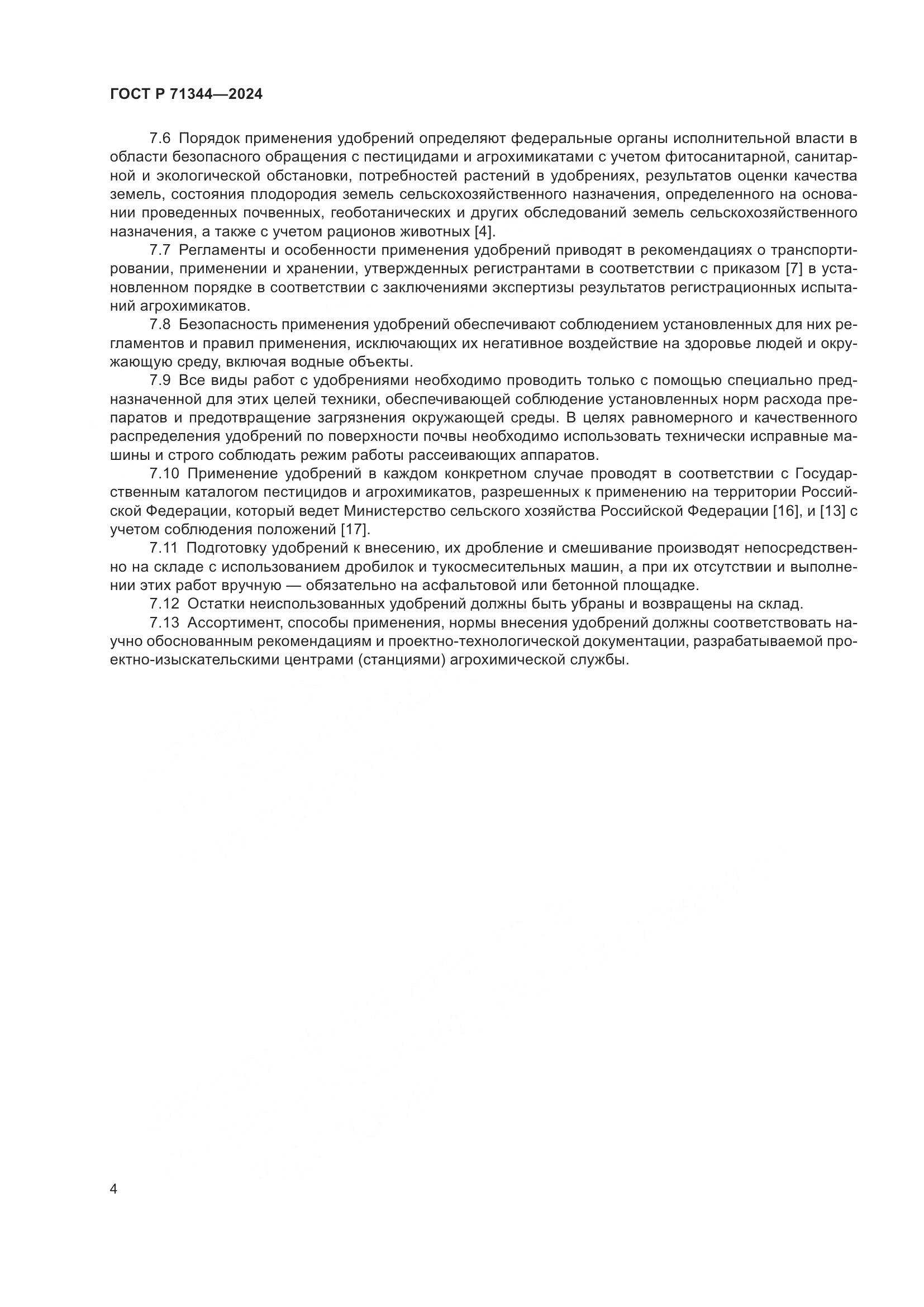 ГОСТ Р 71344-2024, страница 8
