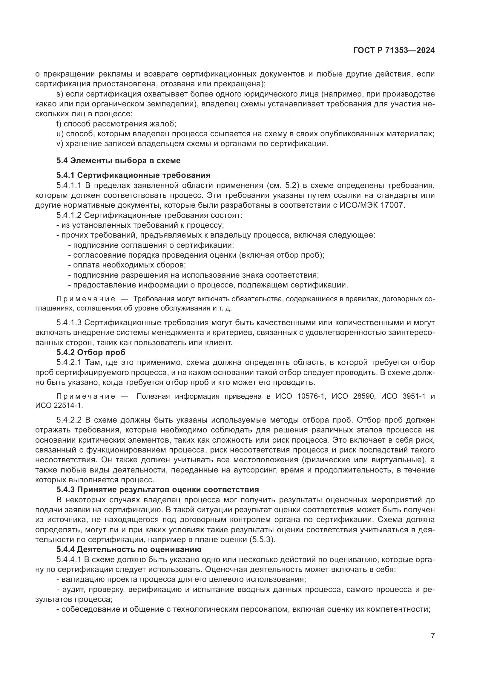 ГОСТ Р 71353-2024, страница 13