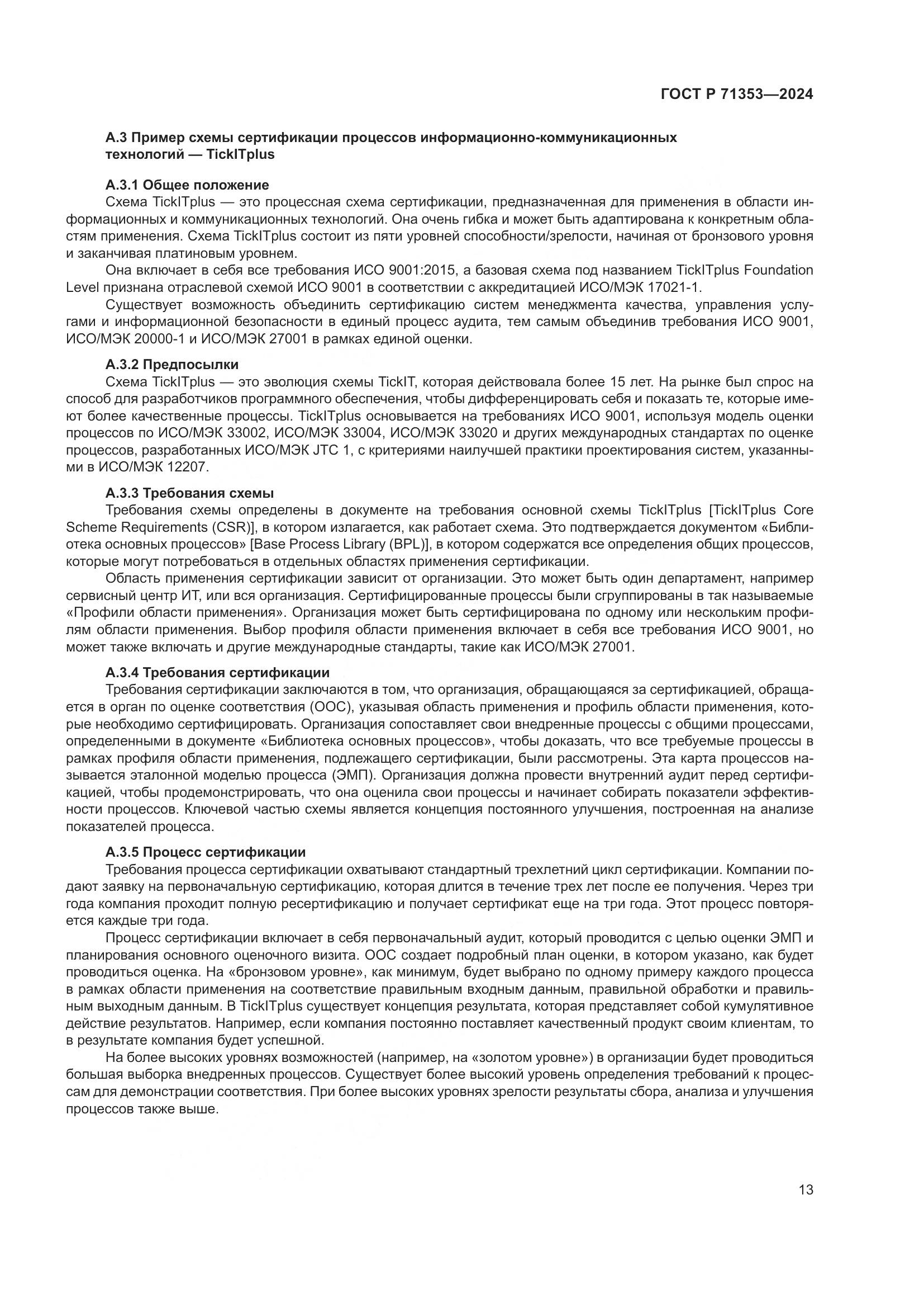 ГОСТ Р 71353-2024, страница 19