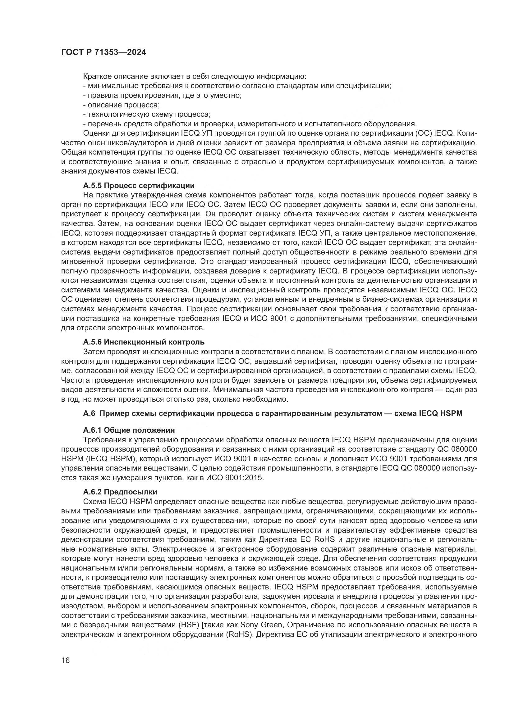 ГОСТ Р 71353-2024, страница 22