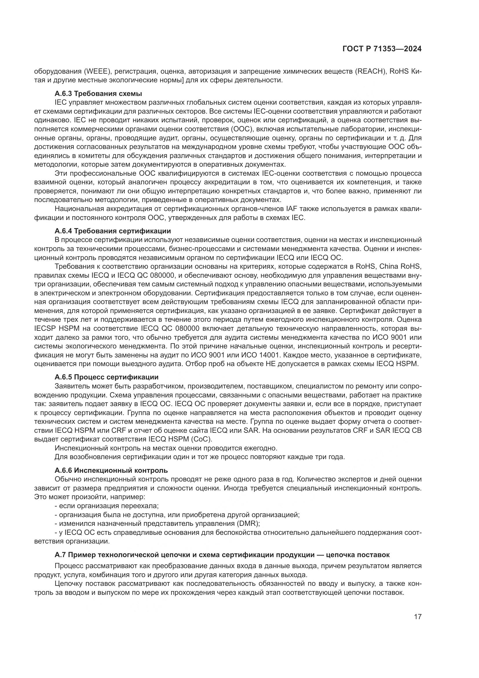 ГОСТ Р 71353-2024, страница 23