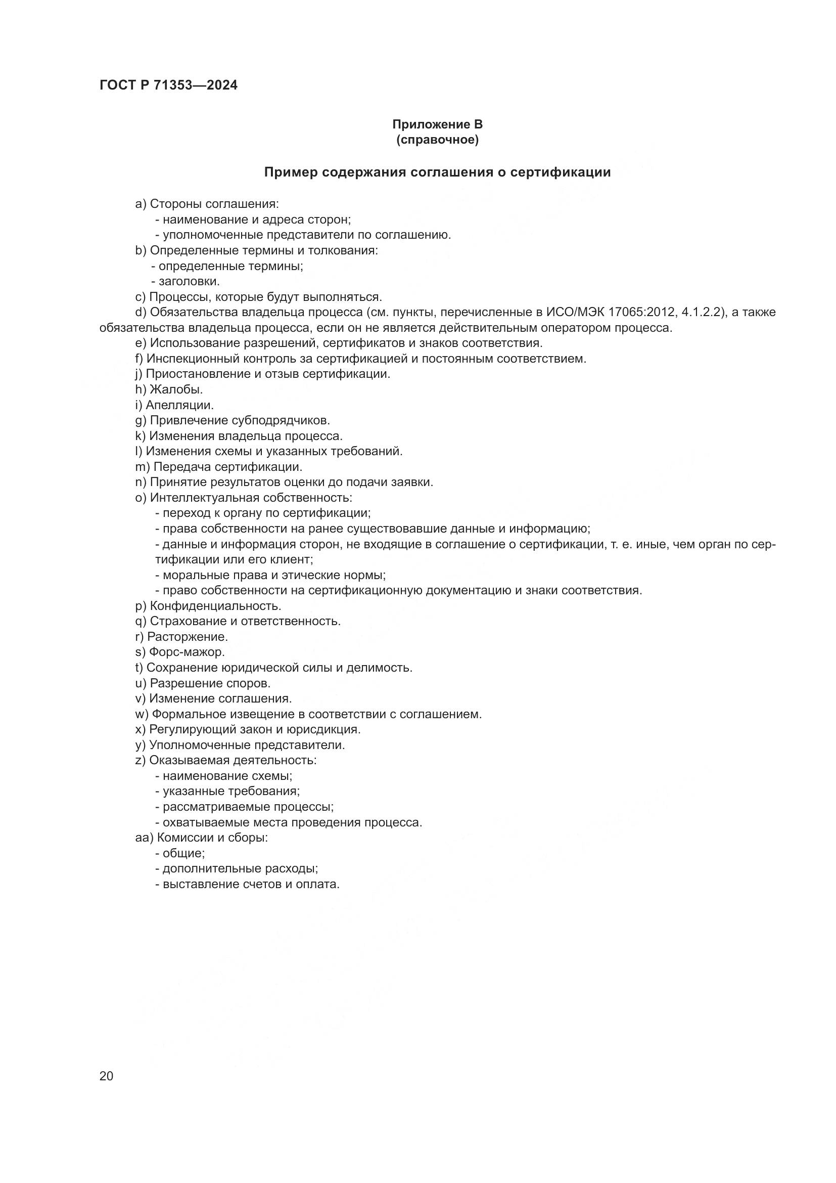 ГОСТ Р 71353-2024, страница 26