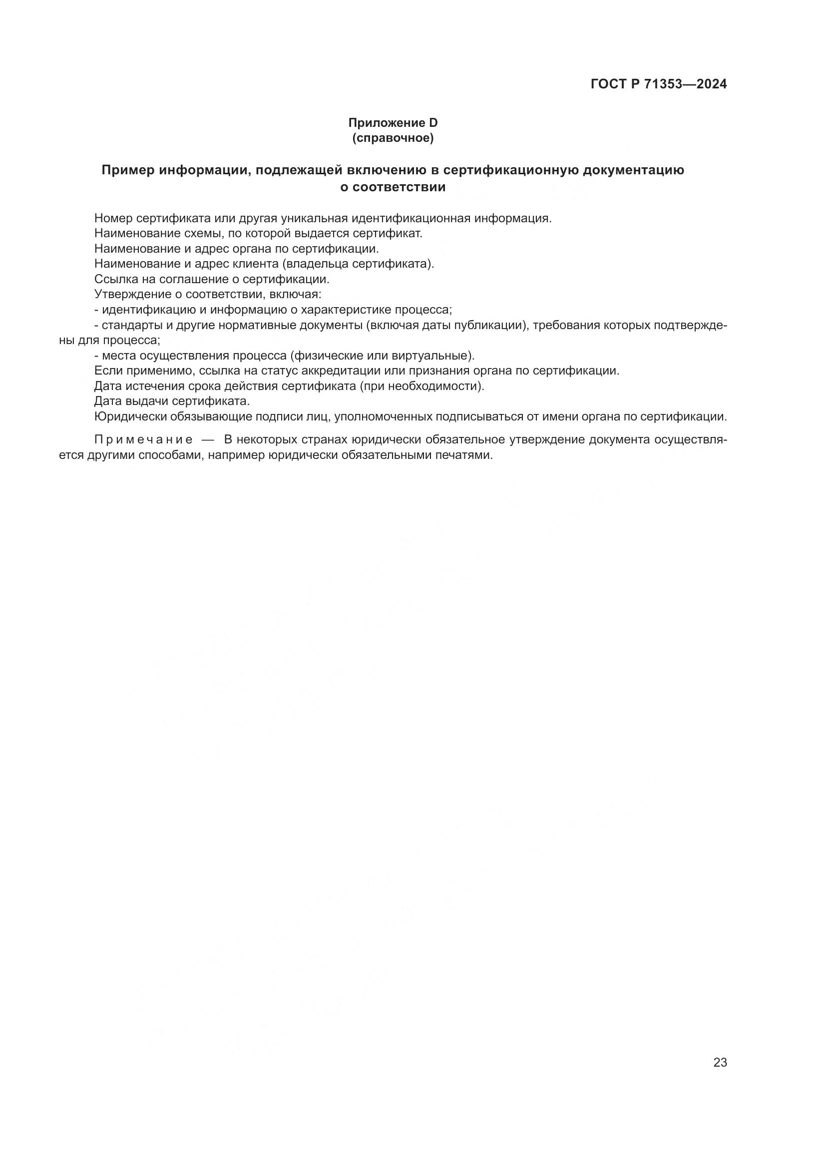 ГОСТ Р 71353-2024, страница 29