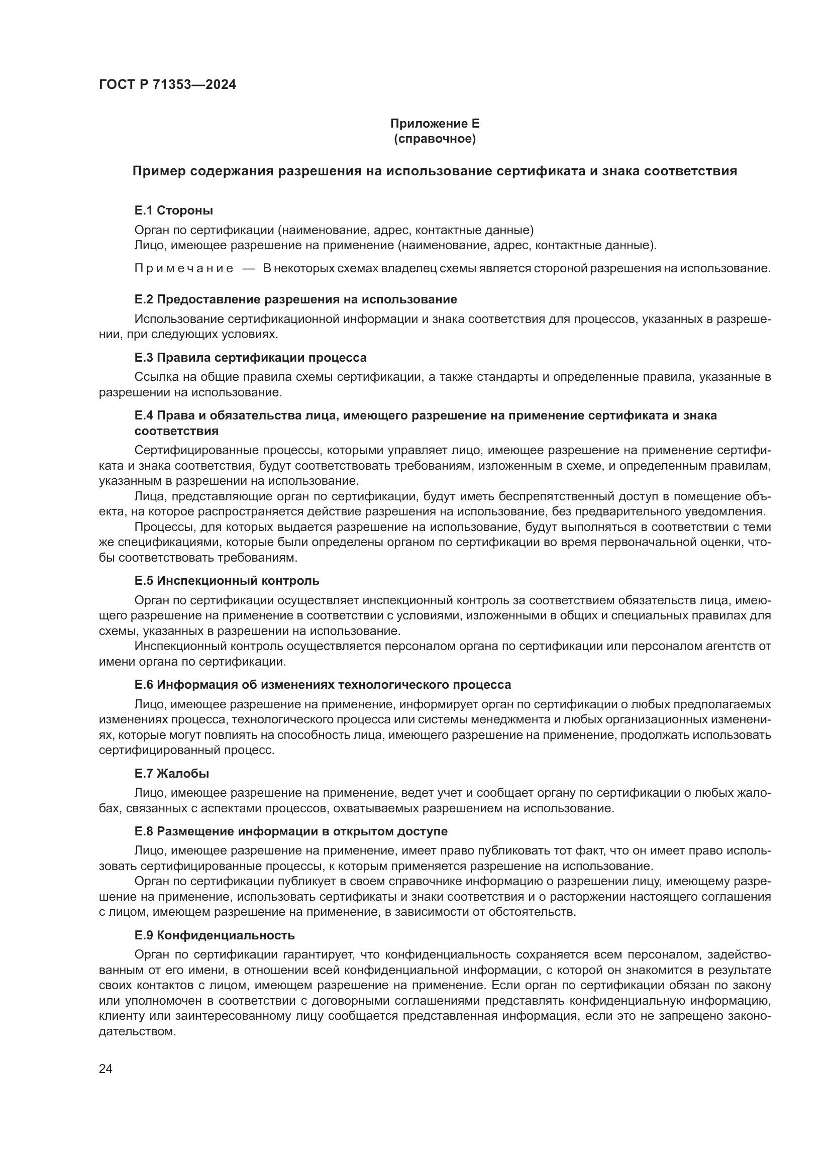 ГОСТ Р 71353-2024, страница 30