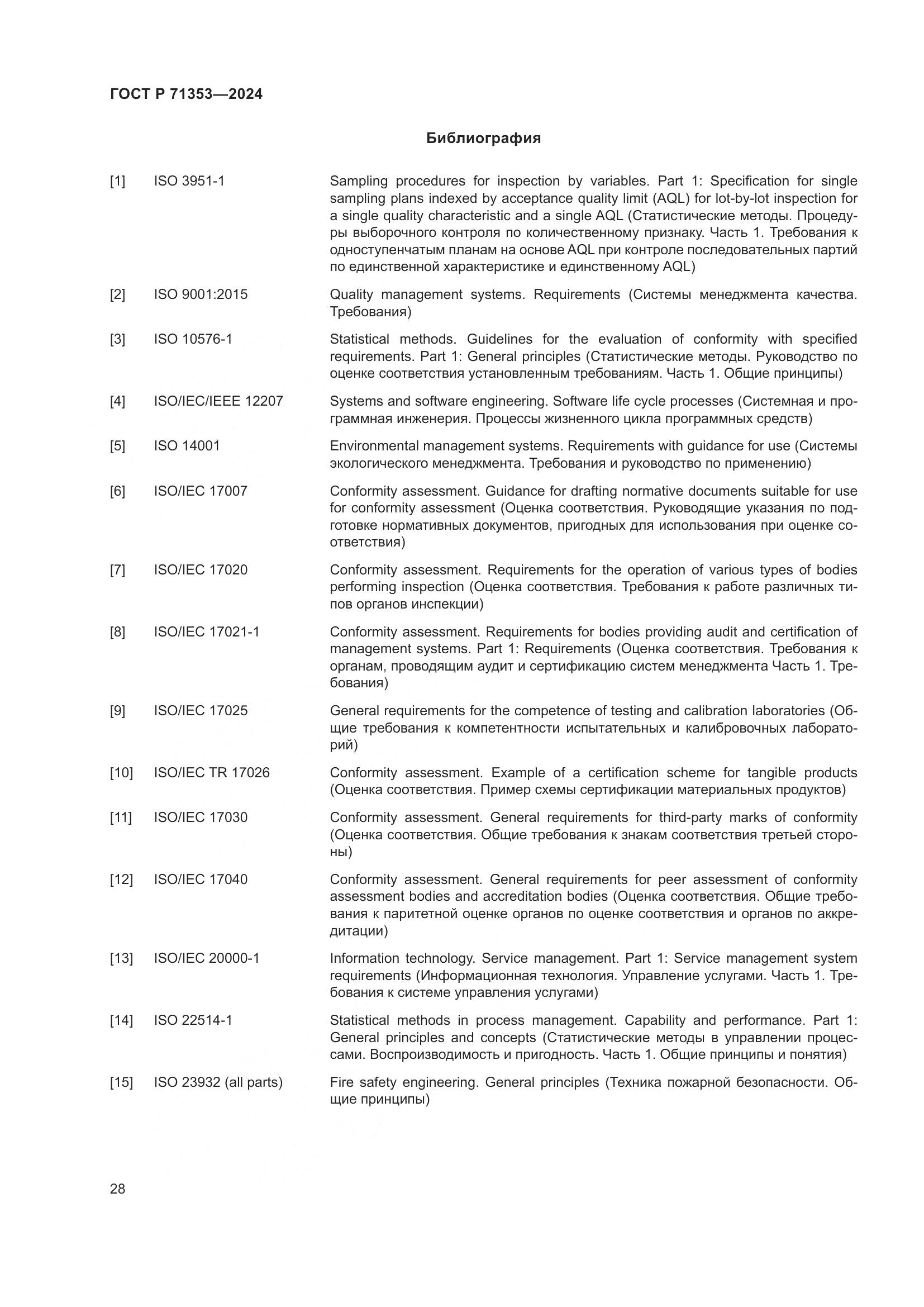 ГОСТ Р 71353-2024, страница 34