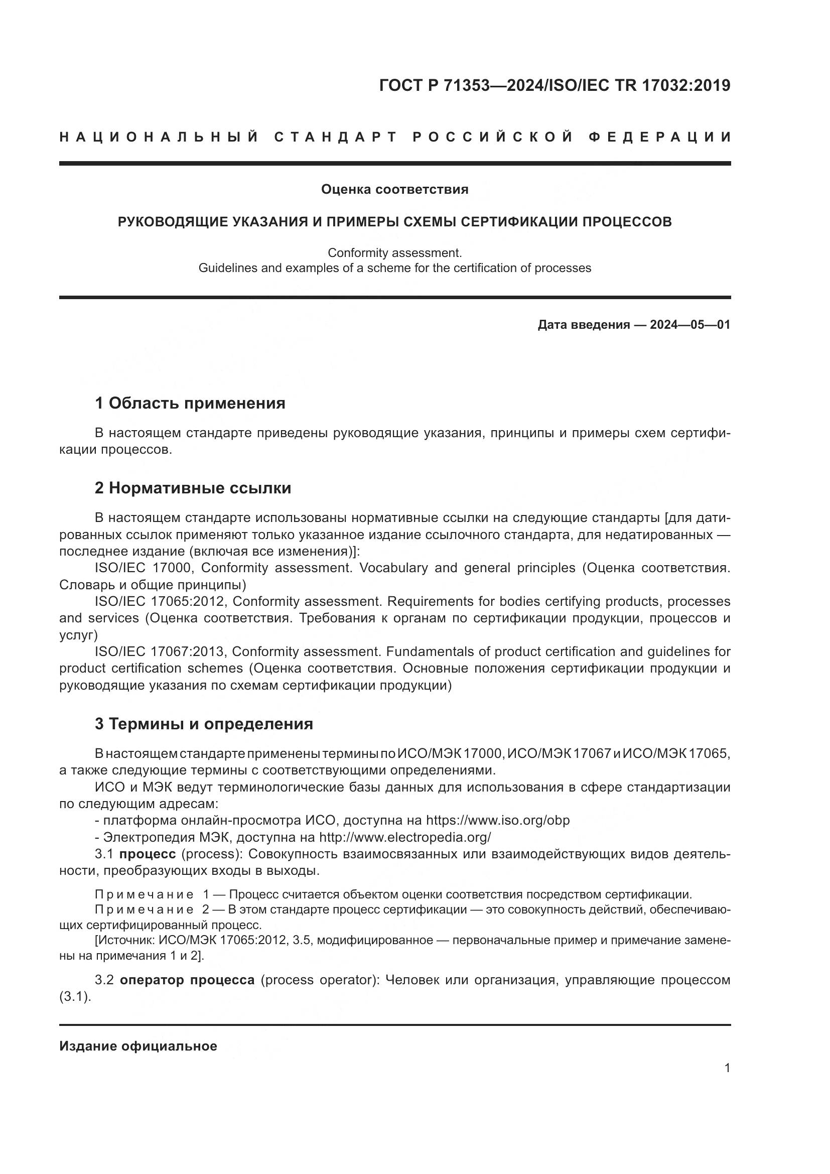 ГОСТ Р 71353-2024, страница 7