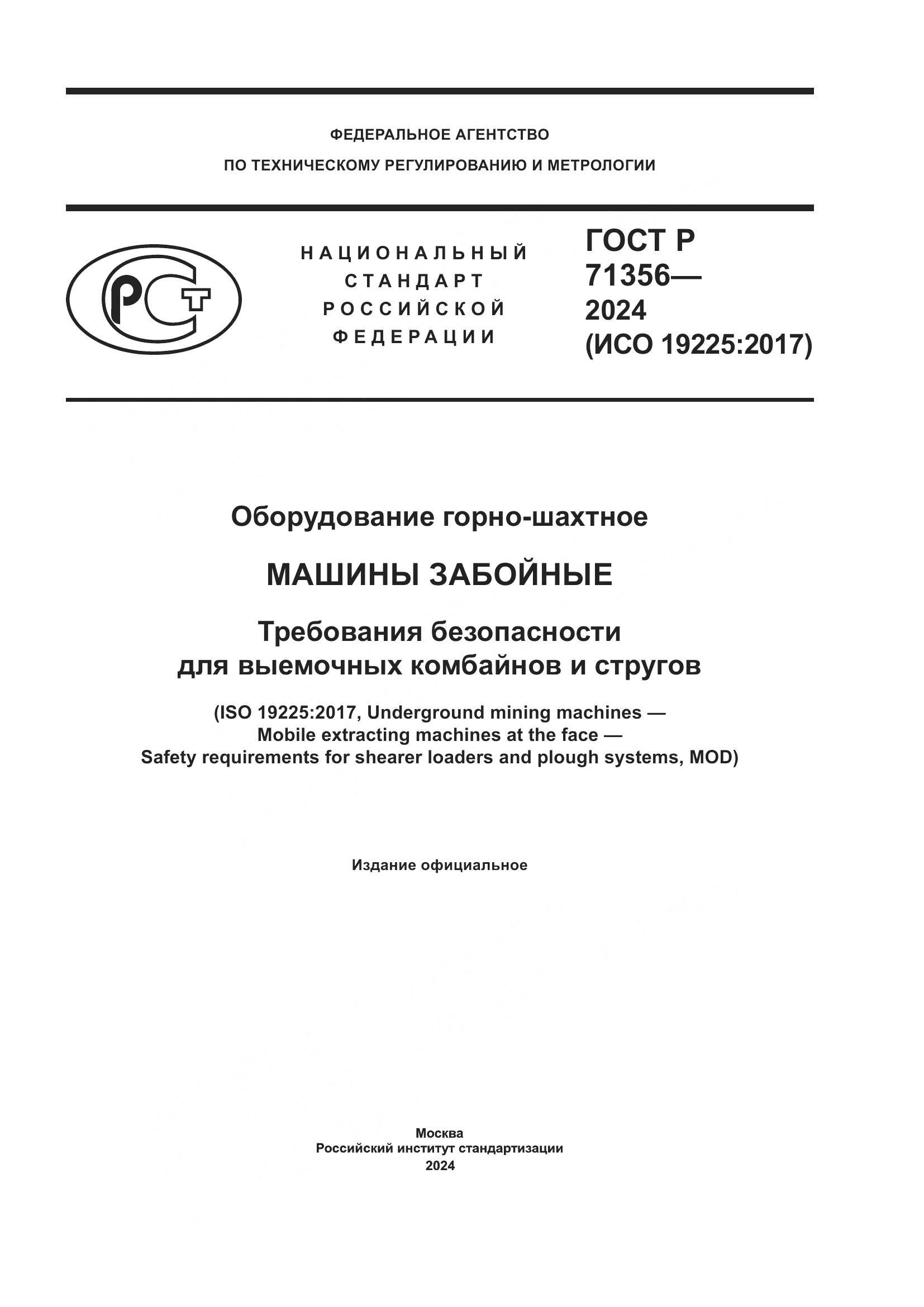 ГОСТ Р 71356-2024, страница 1