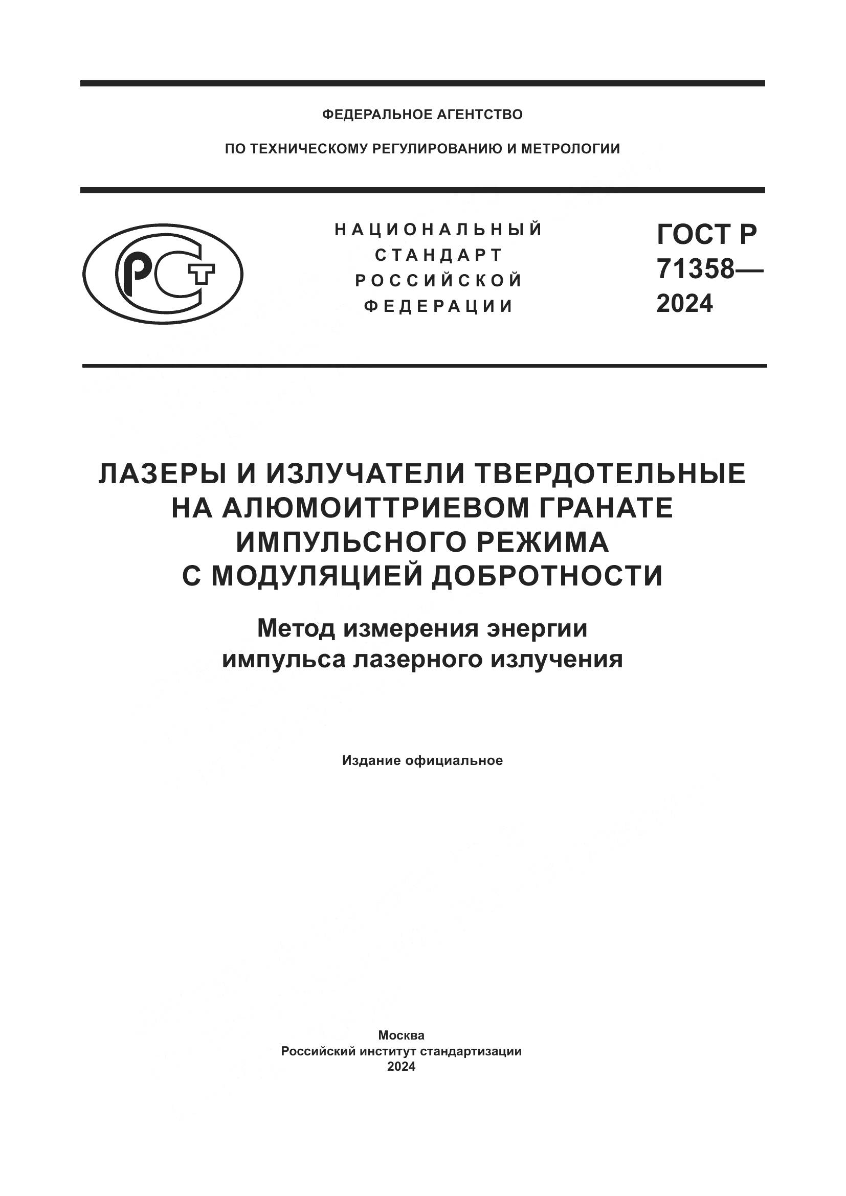 ГОСТ Р 71358-2024, страница 1