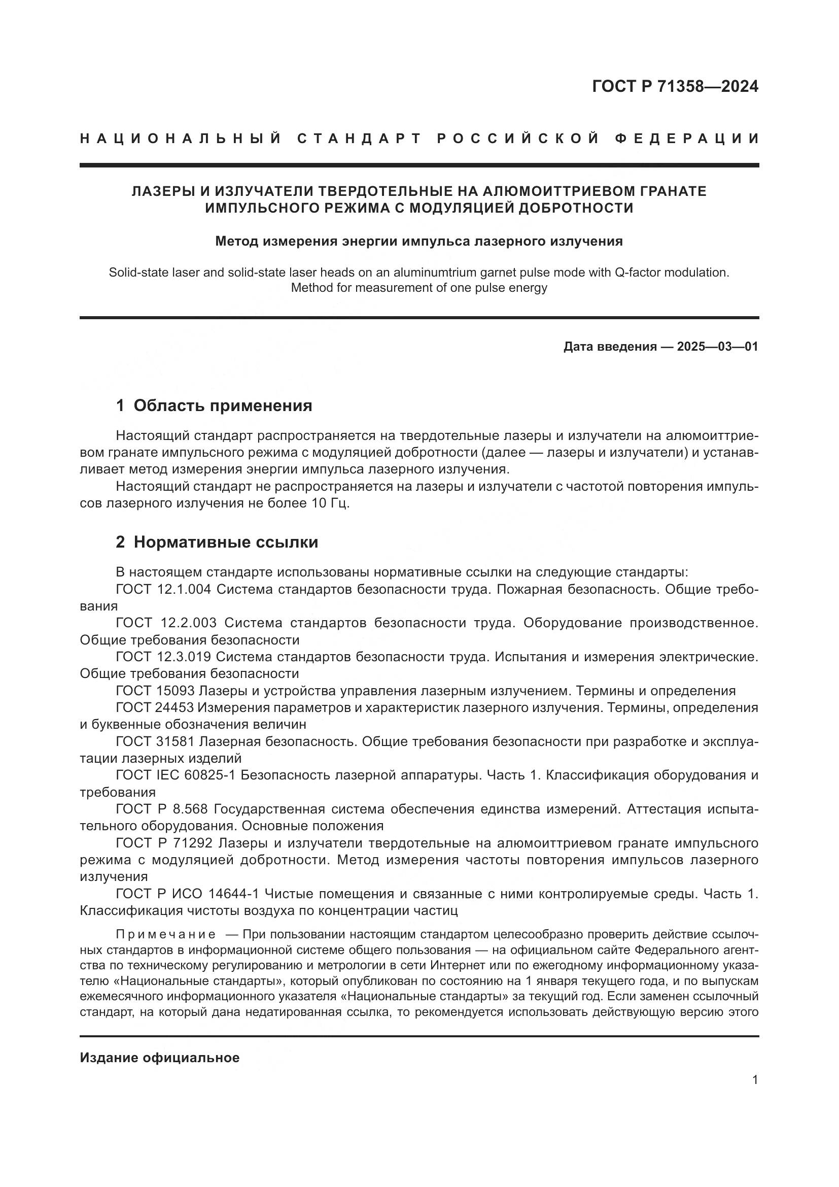 ГОСТ Р 71358-2024, страница 3