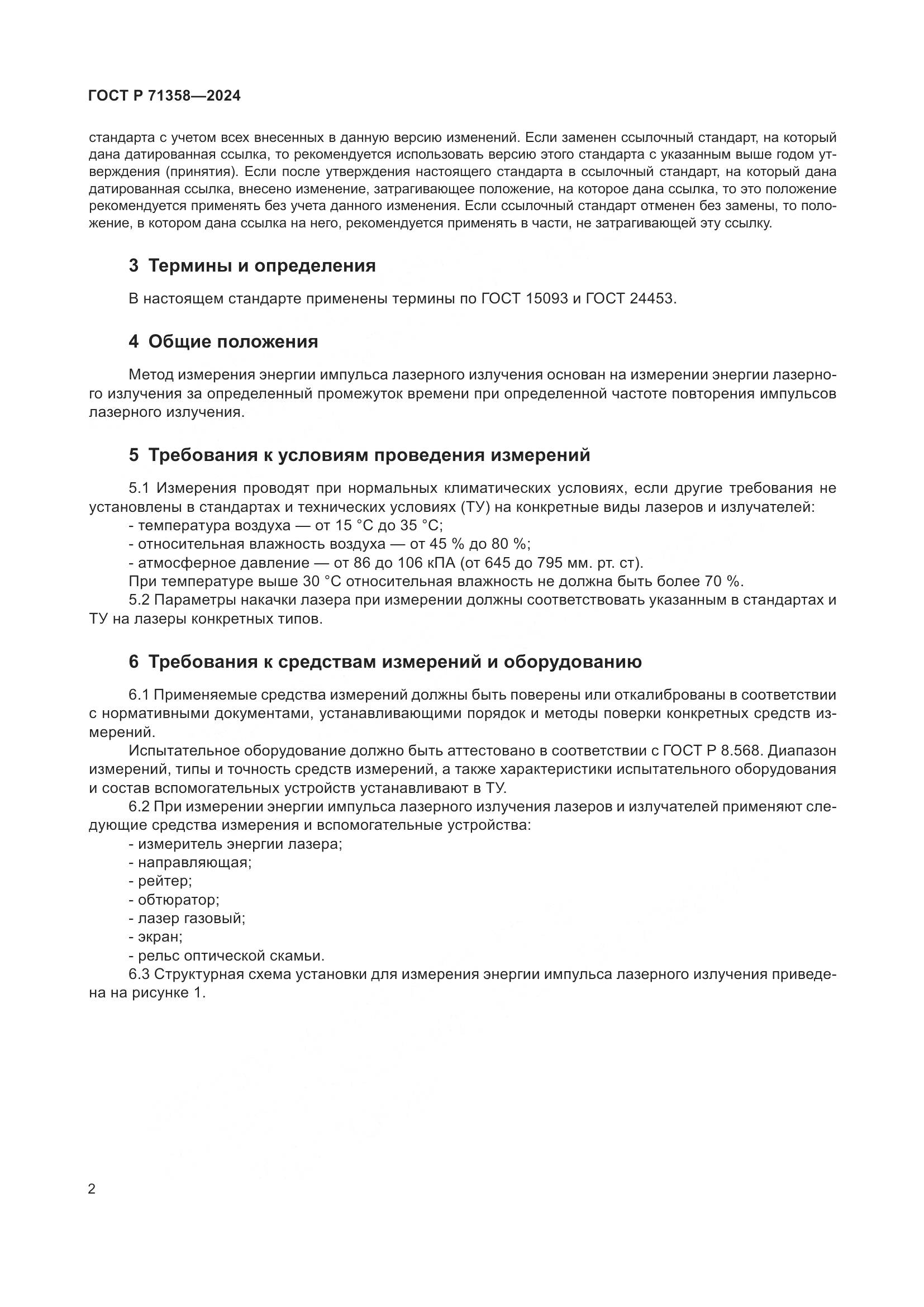 ГОСТ Р 71358-2024, страница 4