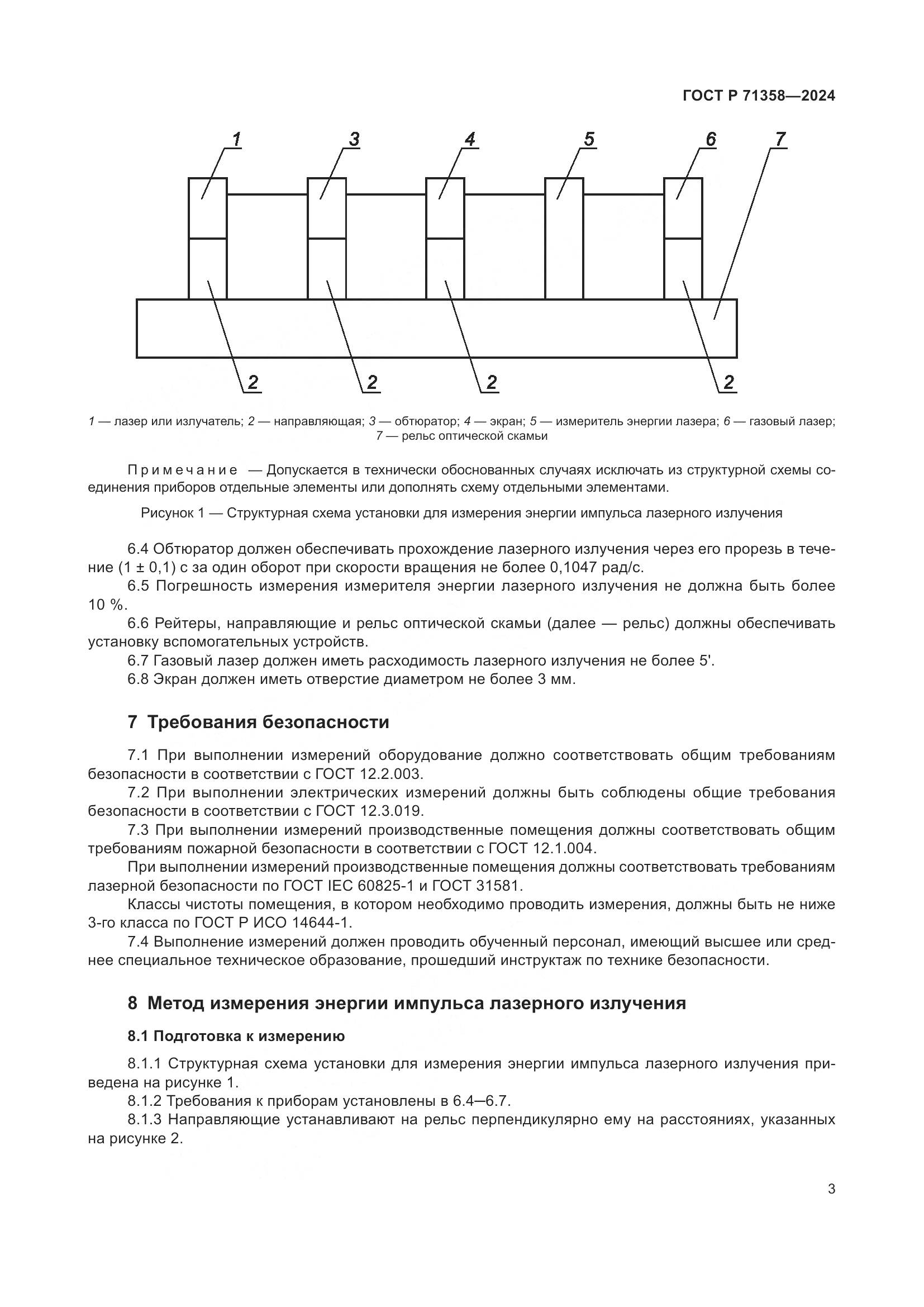 ГОСТ Р 71358-2024, страница 5