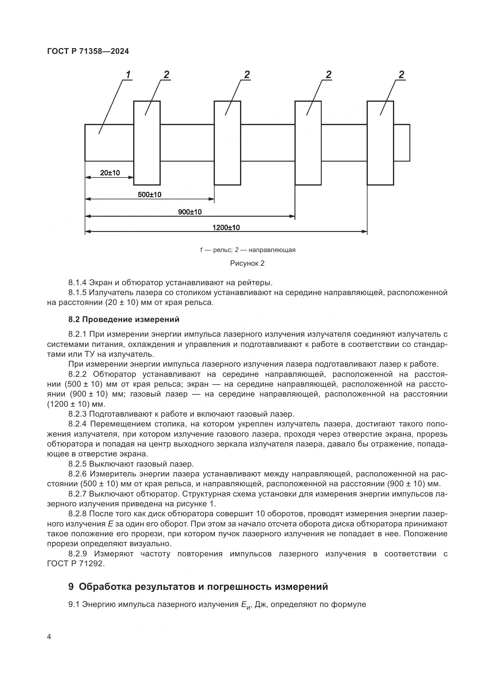ГОСТ Р 71358-2024, страница 6
