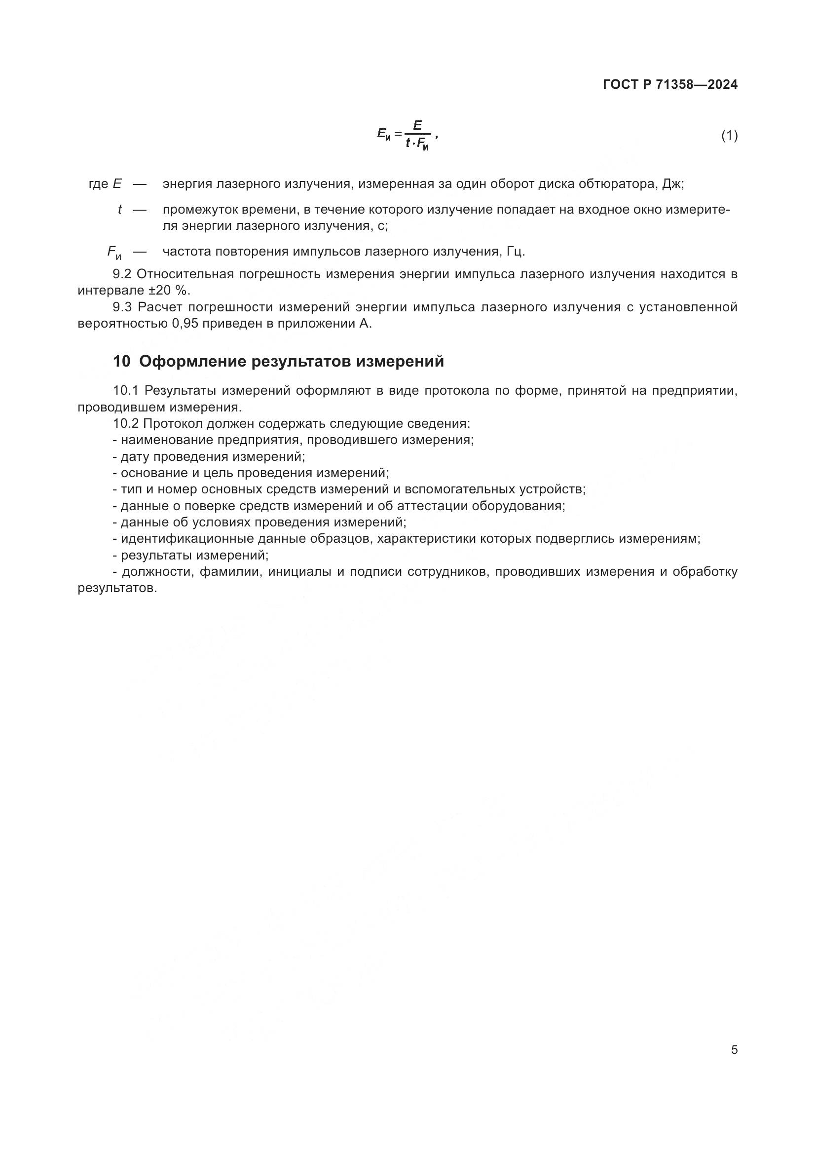 ГОСТ Р 71358-2024, страница 7