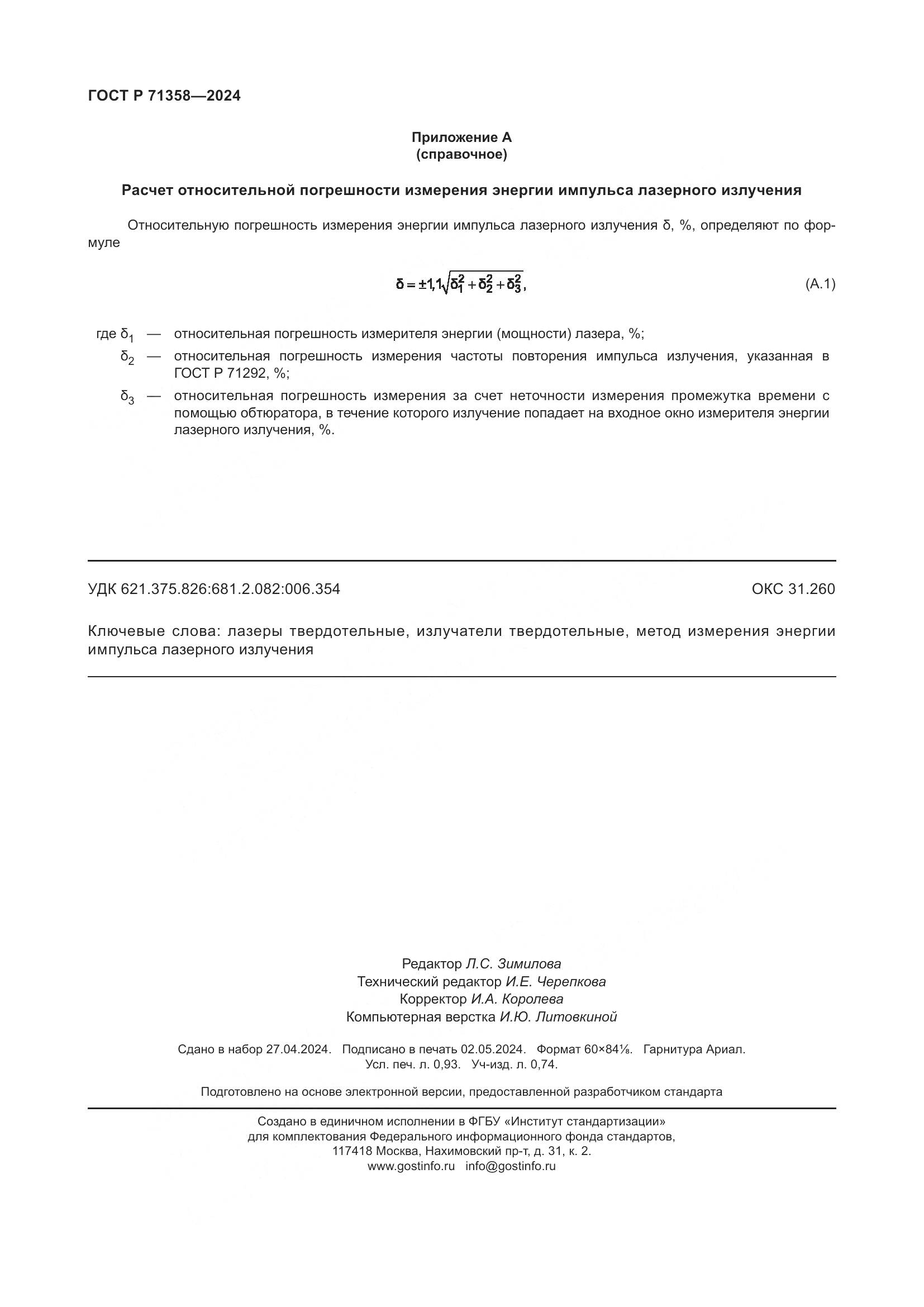 ГОСТ Р 71358-2024, страница 8