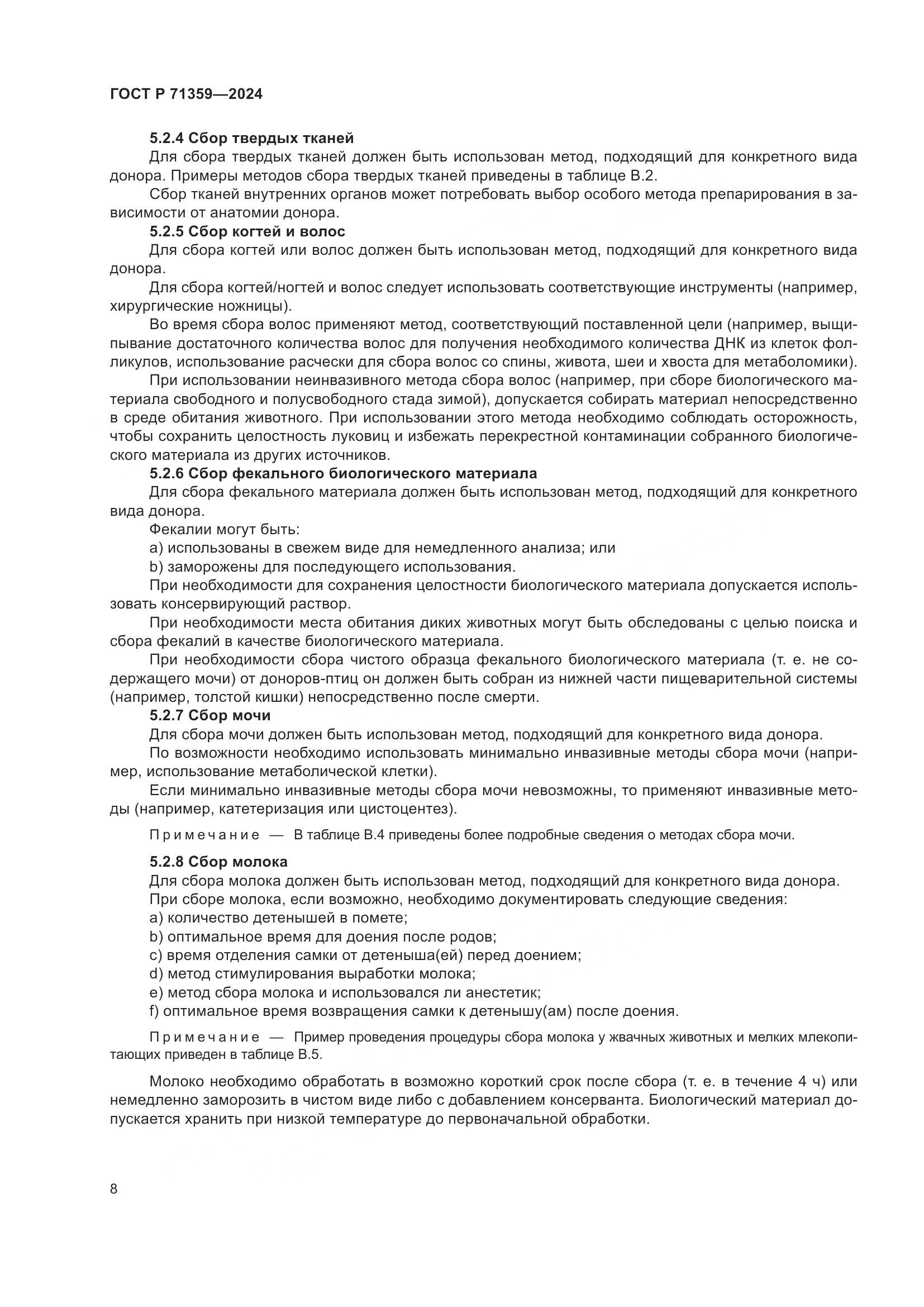 ГОСТ Р 71359-2024, страница 12