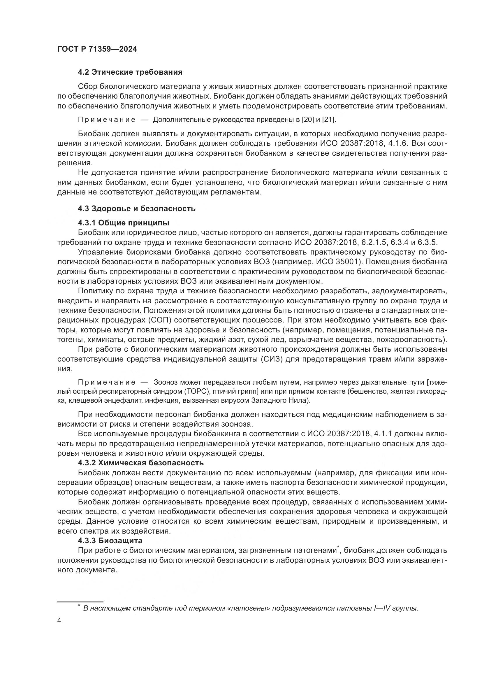 ГОСТ Р 71359-2024, страница 8