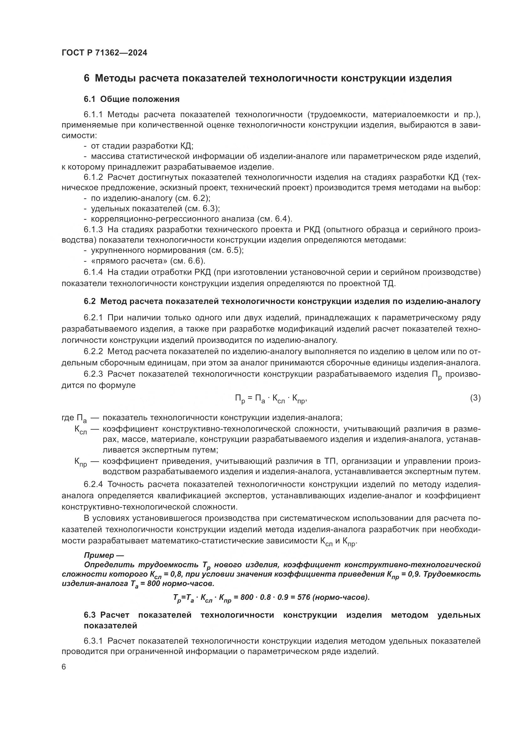 ГОСТ Р 71362-2024, страница 10