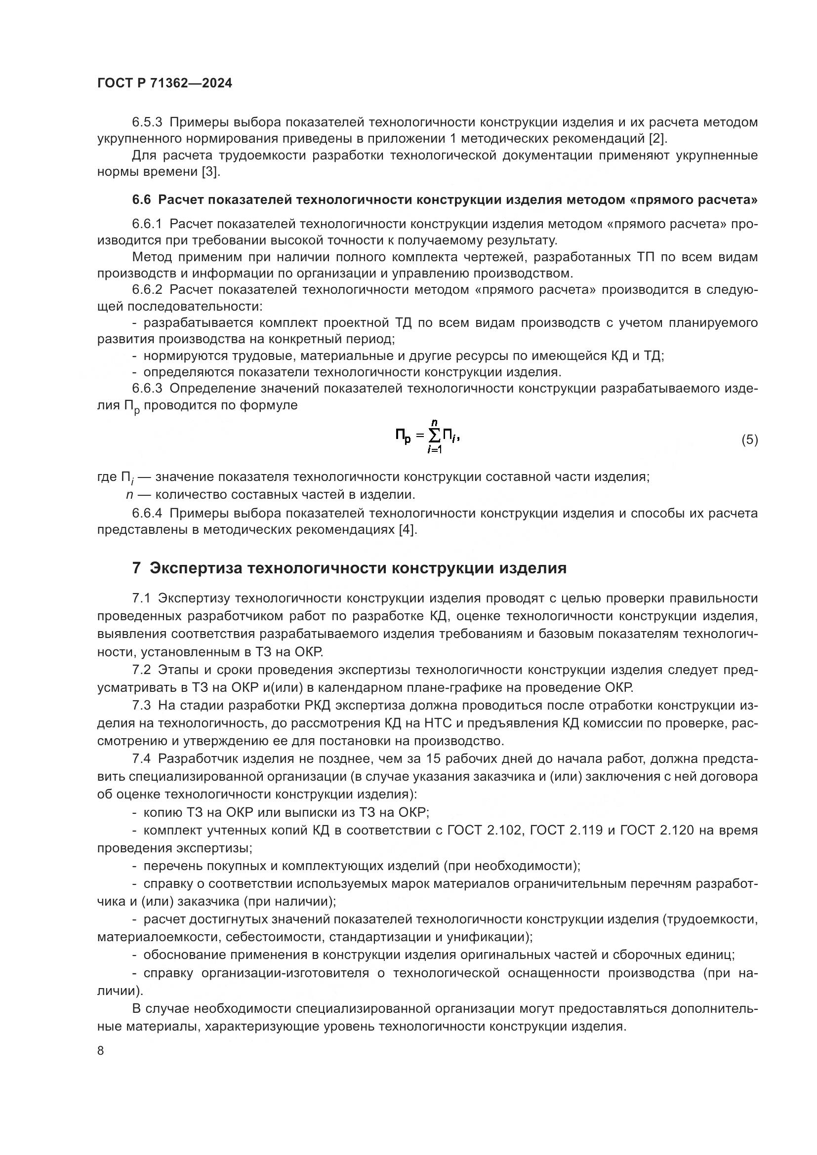 ГОСТ Р 71362-2024, страница 12