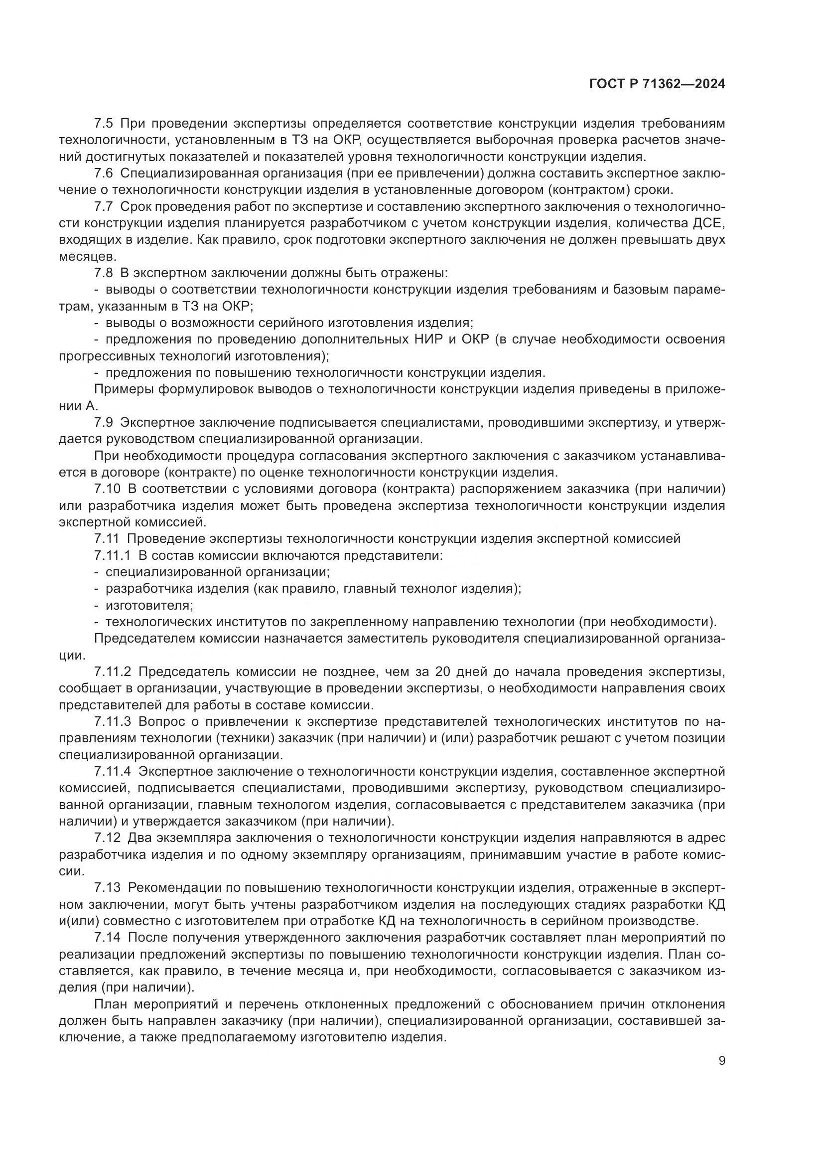 ГОСТ Р 71362-2024, страница 13