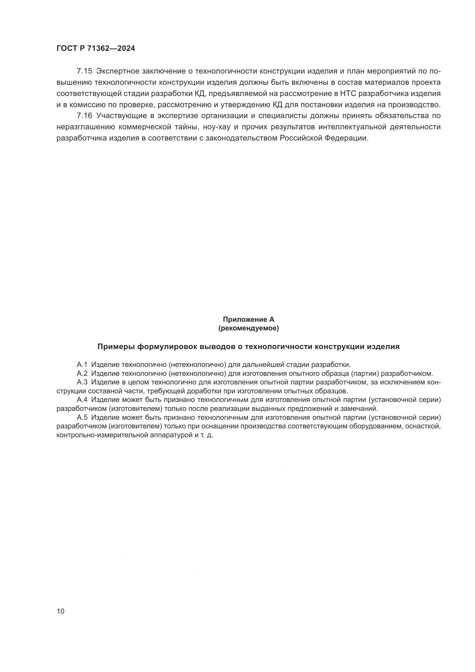 ГОСТ Р 71362-2024, страница 14