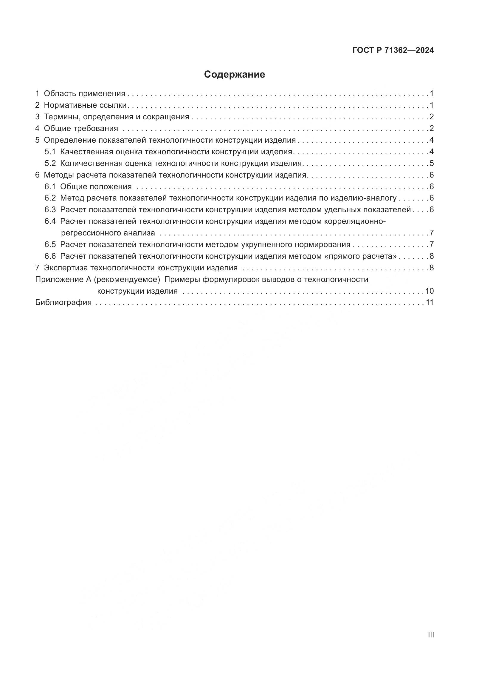 ГОСТ Р 71362-2024, страница 3